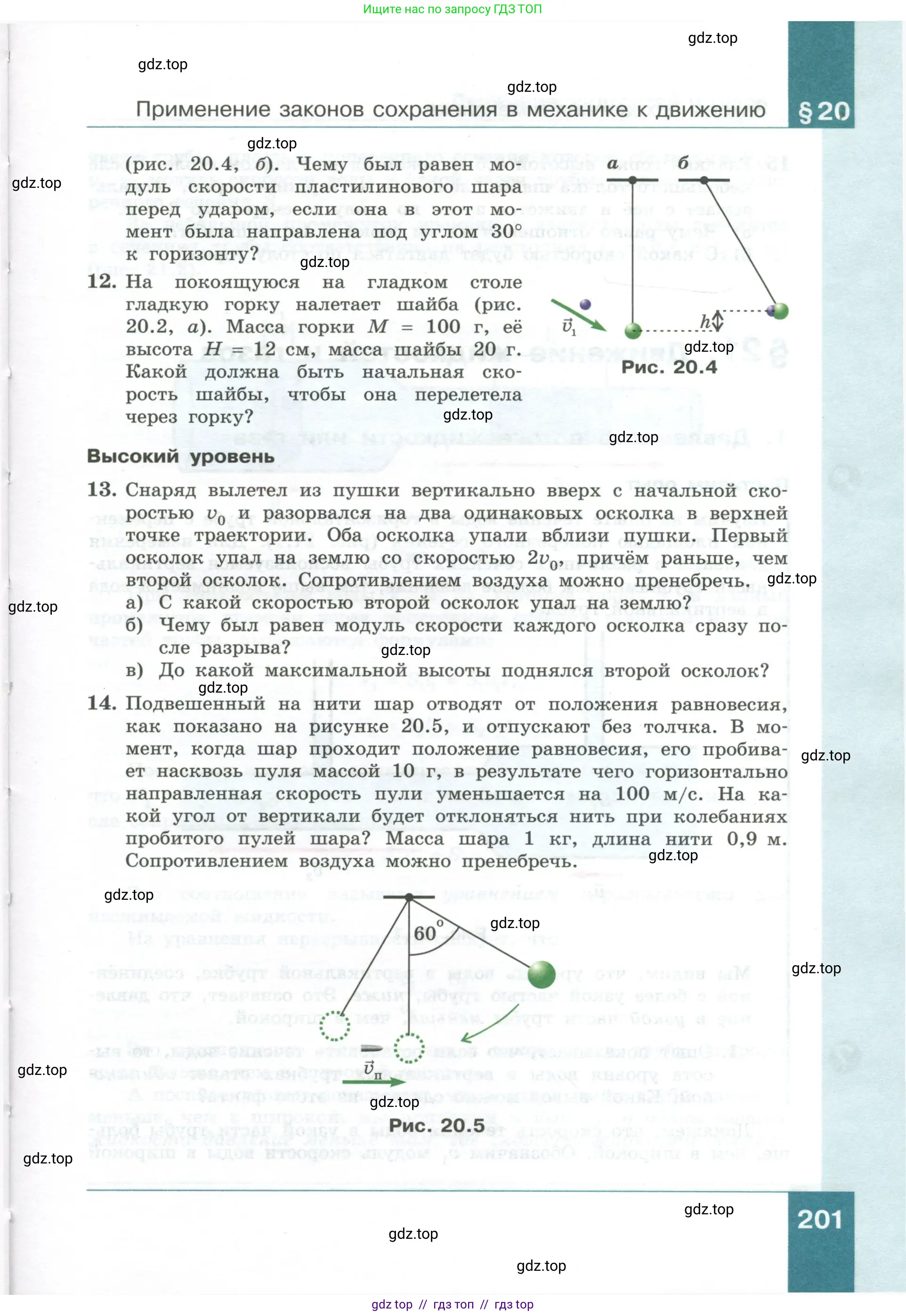 Физика, 10 класс Учебник, авторы: Генденштейн Лев Элевич, Булатова Альбина Александрова, Корнильев Игорь Николаевич, Кошкина Анжелика Васильевна, издательство Просвещение, Москва, 2019, бирюзового цвета, Часть 1, страница 201