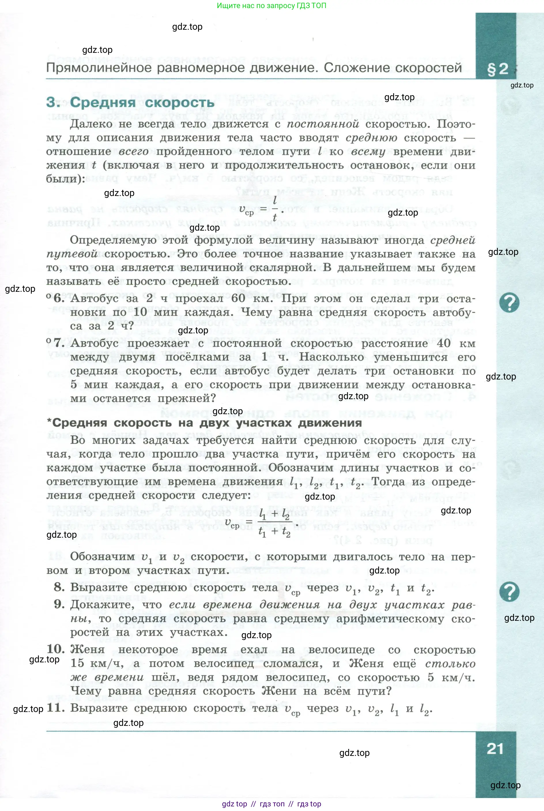 Физика, 10 класс Учебник, авторы: Генденштейн Лев Элевич, Булатова Альбина Александрова, Корнильев Игорь Николаевич, Кошкина Анжелика Васильевна, издательство Просвещение, Москва, 2019, бирюзового цвета, Часть 1, страница 21