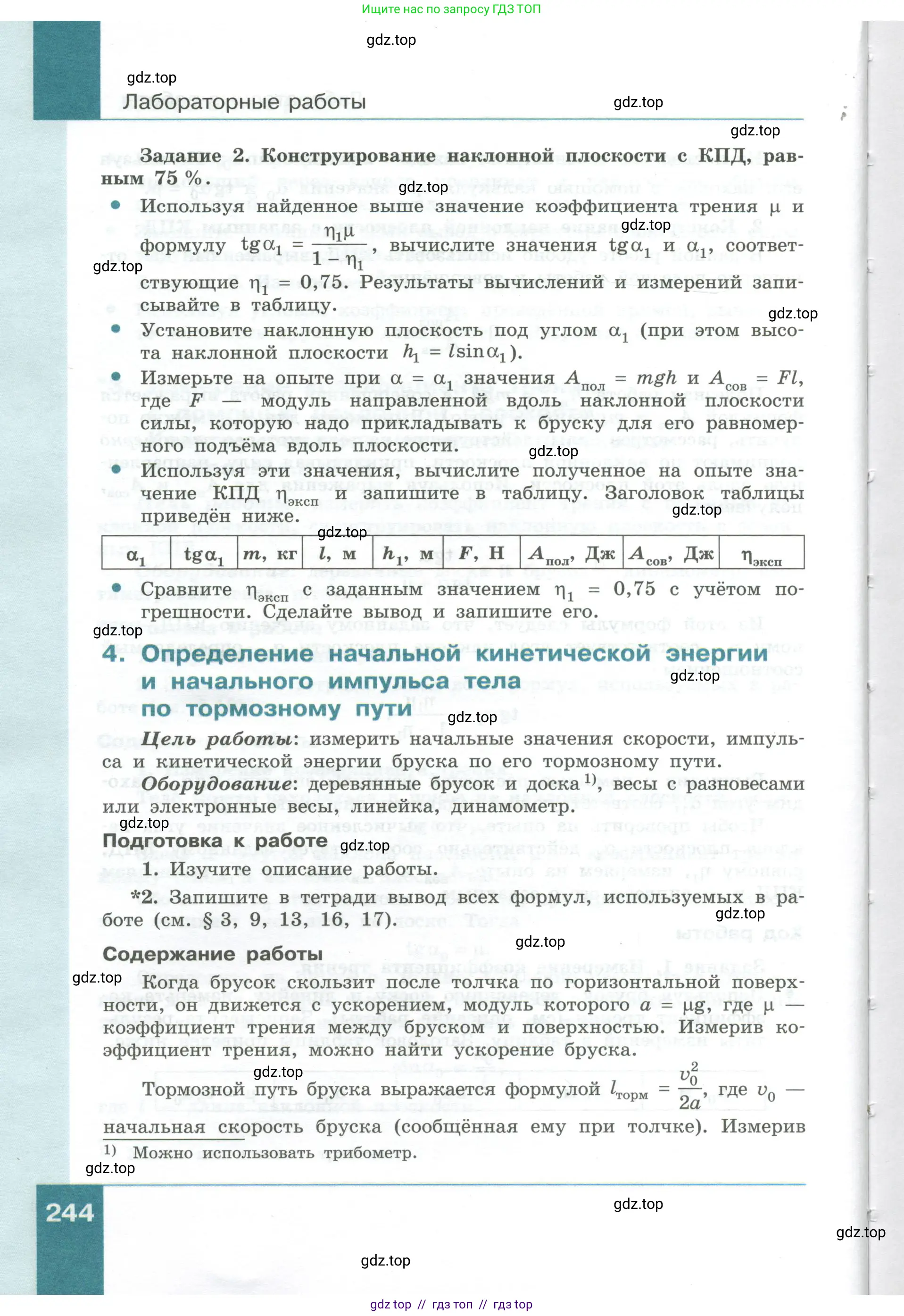 Физика, 10 класс Учебник, авторы: Генденштейн Лев Элевич, Булатова Альбина Александрова, Корнильев Игорь Николаевич, Кошкина Анжелика Васильевна, издательство Просвещение, Москва, 2019, бирюзового цвета, Часть 1, страница 244