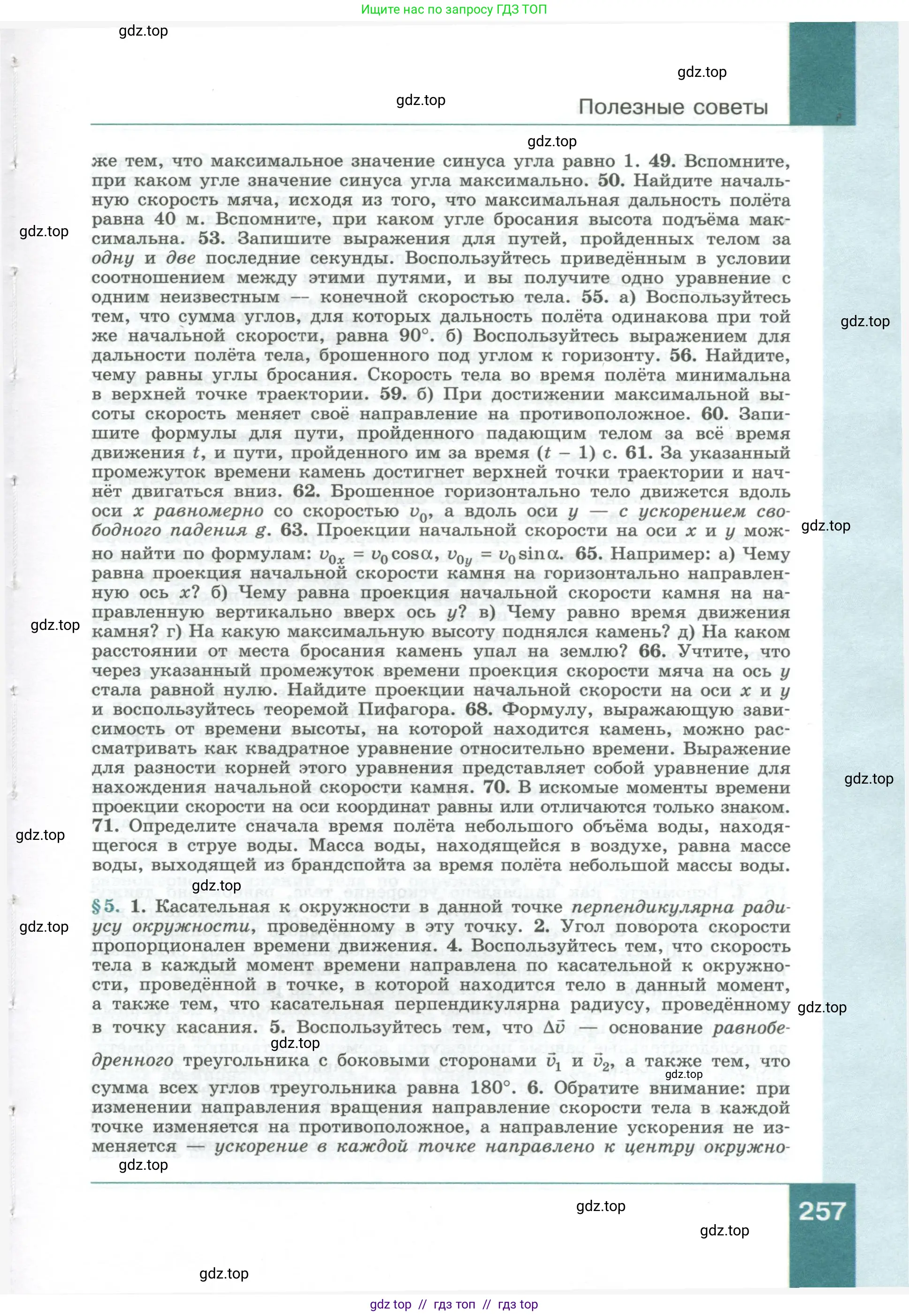 Физика, 10 класс Учебник, авторы: Генденштейн Лев Элевич, Булатова Альбина Александрова, Корнильев Игорь Николаевич, Кошкина Анжелика Васильевна, издательство Просвещение, Москва, 2019, бирюзового цвета, страница 257