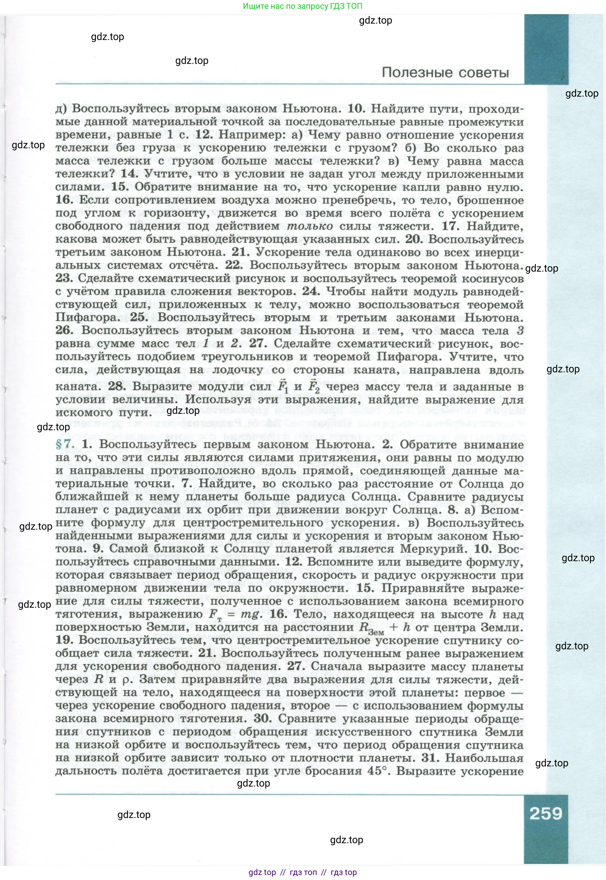 Физика, 10 класс Учебник, авторы: Генденштейн Лев Элевич, Булатова Альбина Александрова, Корнильев Игорь Николаевич, Кошкина Анжелика Васильевна, издательство Просвещение, Москва, 2019, бирюзового цвета, страница 259