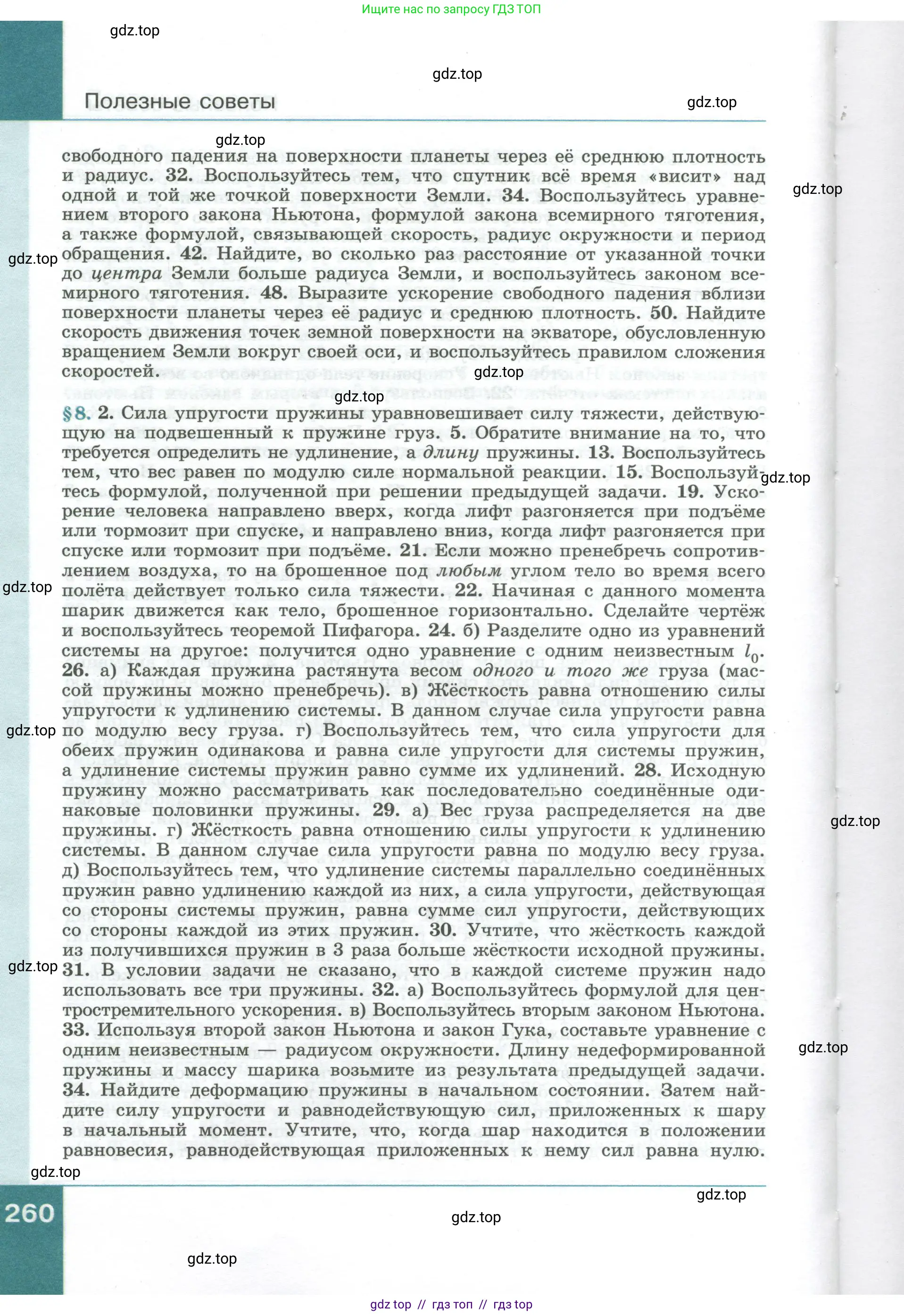 Физика, 10 класс Учебник, авторы: Генденштейн Лев Элевич, Булатова Альбина Александрова, Корнильев Игорь Николаевич, Кошкина Анжелика Васильевна, издательство Просвещение, Москва, 2019, бирюзового цвета, страница 260