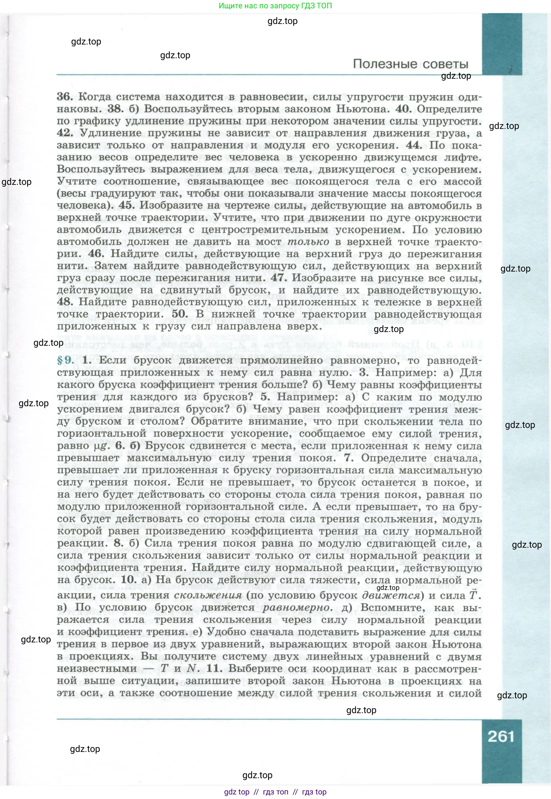 Физика, 10 класс Учебник, авторы: Генденштейн Лев Элевич, Булатова Альбина Александрова, Корнильев Игорь Николаевич, Кошкина Анжелика Васильевна, издательство Просвещение, Москва, 2019, бирюзового цвета, страница 261