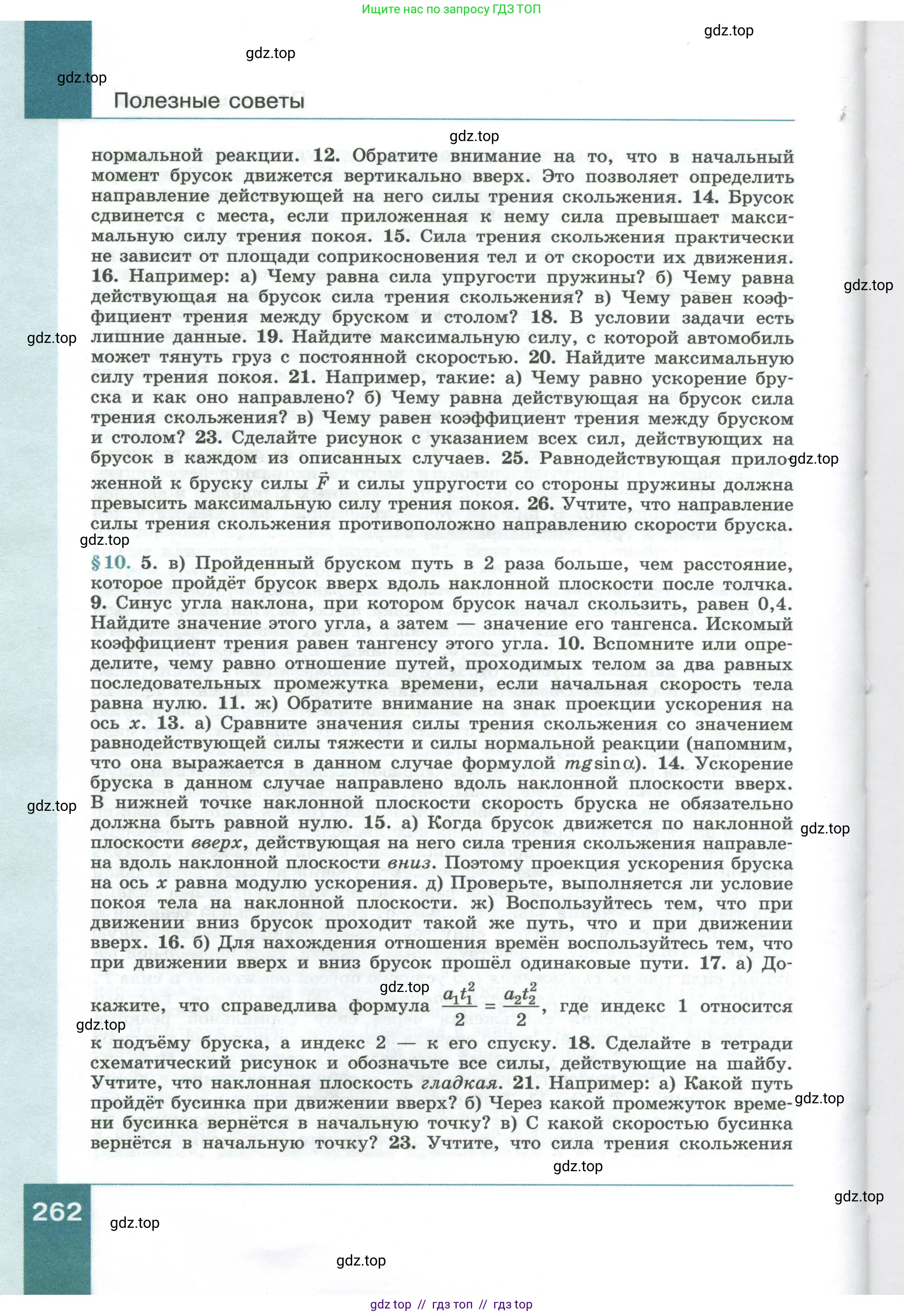 Физика, 10 класс Учебник, авторы: Генденштейн Лев Элевич, Булатова Альбина Александрова, Корнильев Игорь Николаевич, Кошкина Анжелика Васильевна, издательство Просвещение, Москва, 2019, бирюзового цвета, страница 262