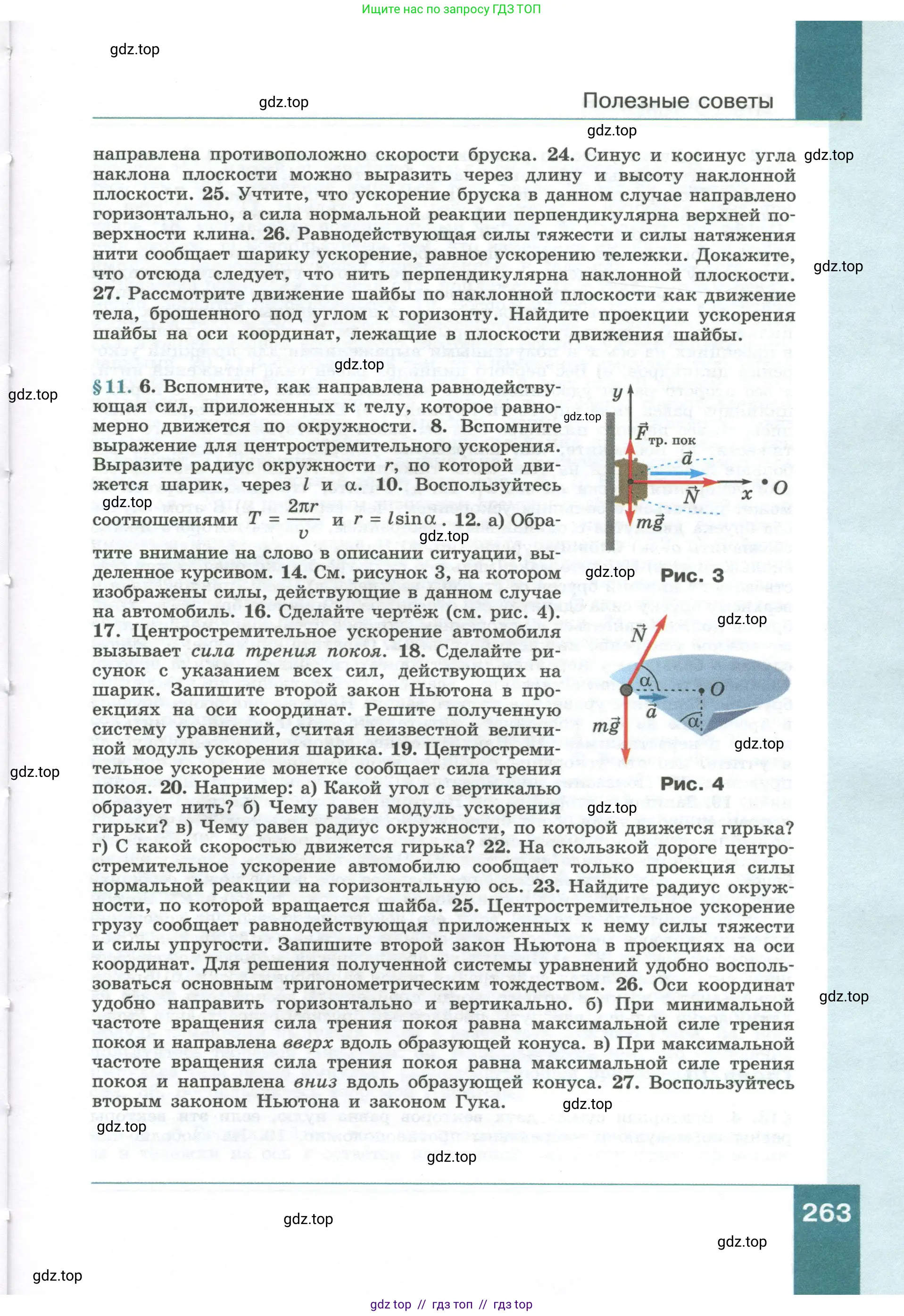Физика, 10 класс Учебник, авторы: Генденштейн Лев Элевич, Булатова Альбина Александрова, Корнильев Игорь Николаевич, Кошкина Анжелика Васильевна, издательство Просвещение, Москва, 2019, бирюзового цвета, страница 263