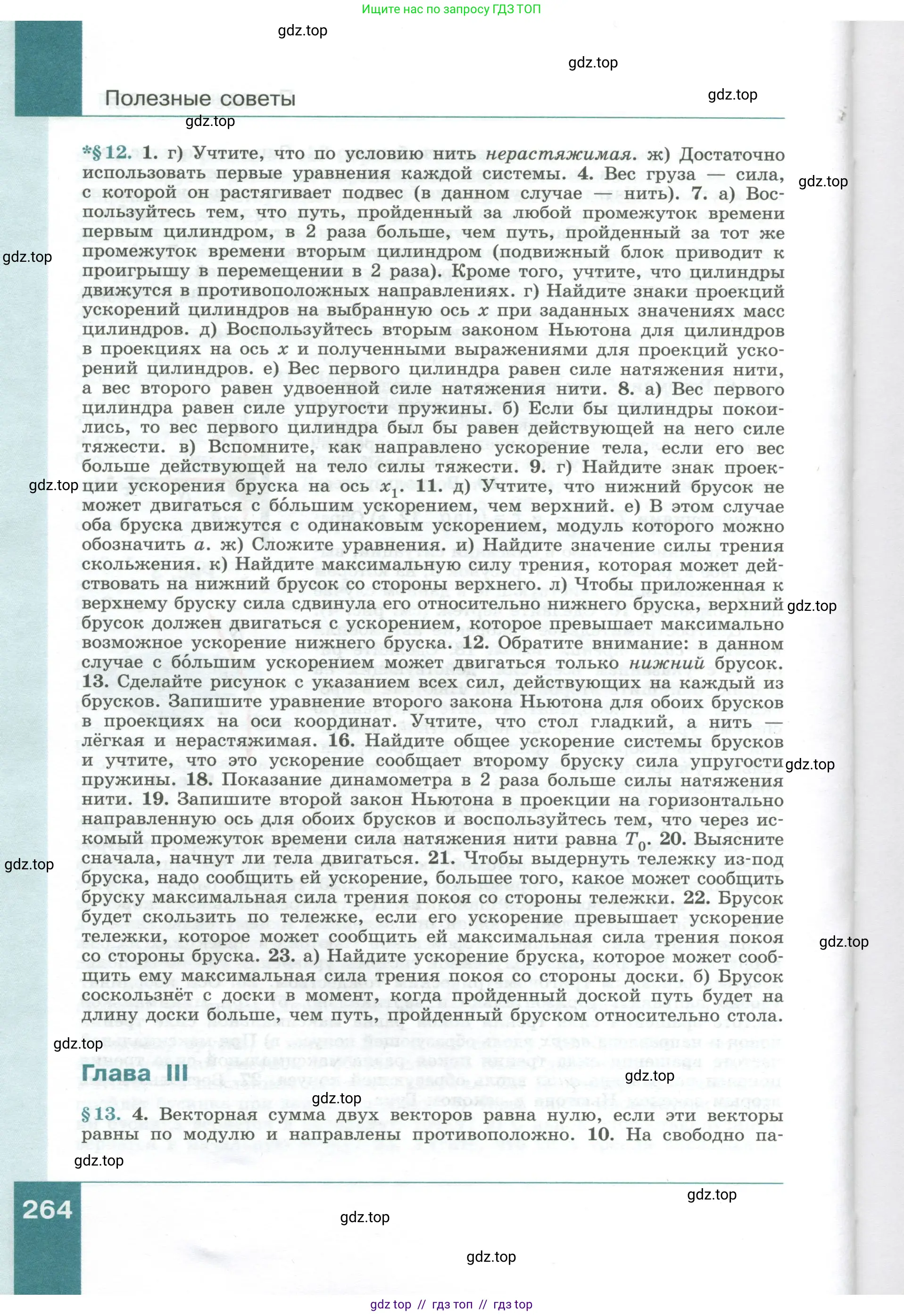 Физика, 10 класс Учебник, авторы: Генденштейн Лев Элевич, Булатова Альбина Александрова, Корнильев Игорь Николаевич, Кошкина Анжелика Васильевна, издательство Просвещение, Москва, 2019, бирюзового цвета, страница 264