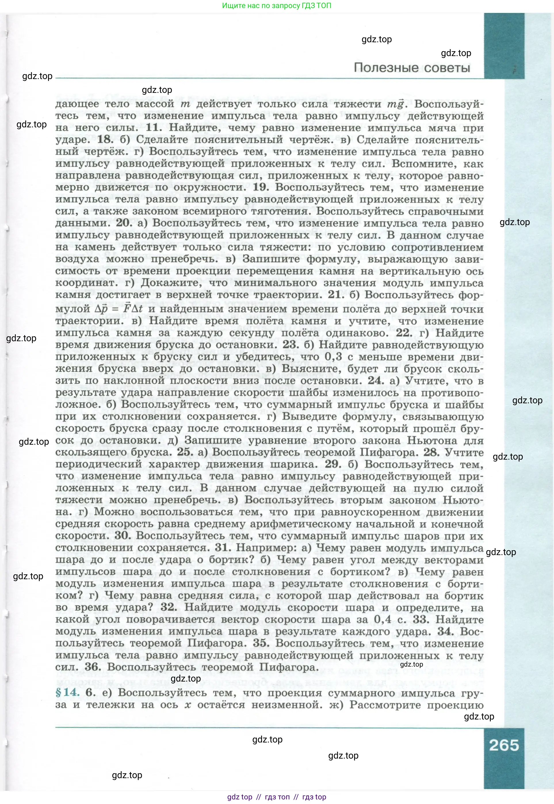 Физика, 10 класс Учебник, авторы: Генденштейн Лев Элевич, Булатова Альбина Александрова, Корнильев Игорь Николаевич, Кошкина Анжелика Васильевна, издательство Просвещение, Москва, 2019, бирюзового цвета, страница 265