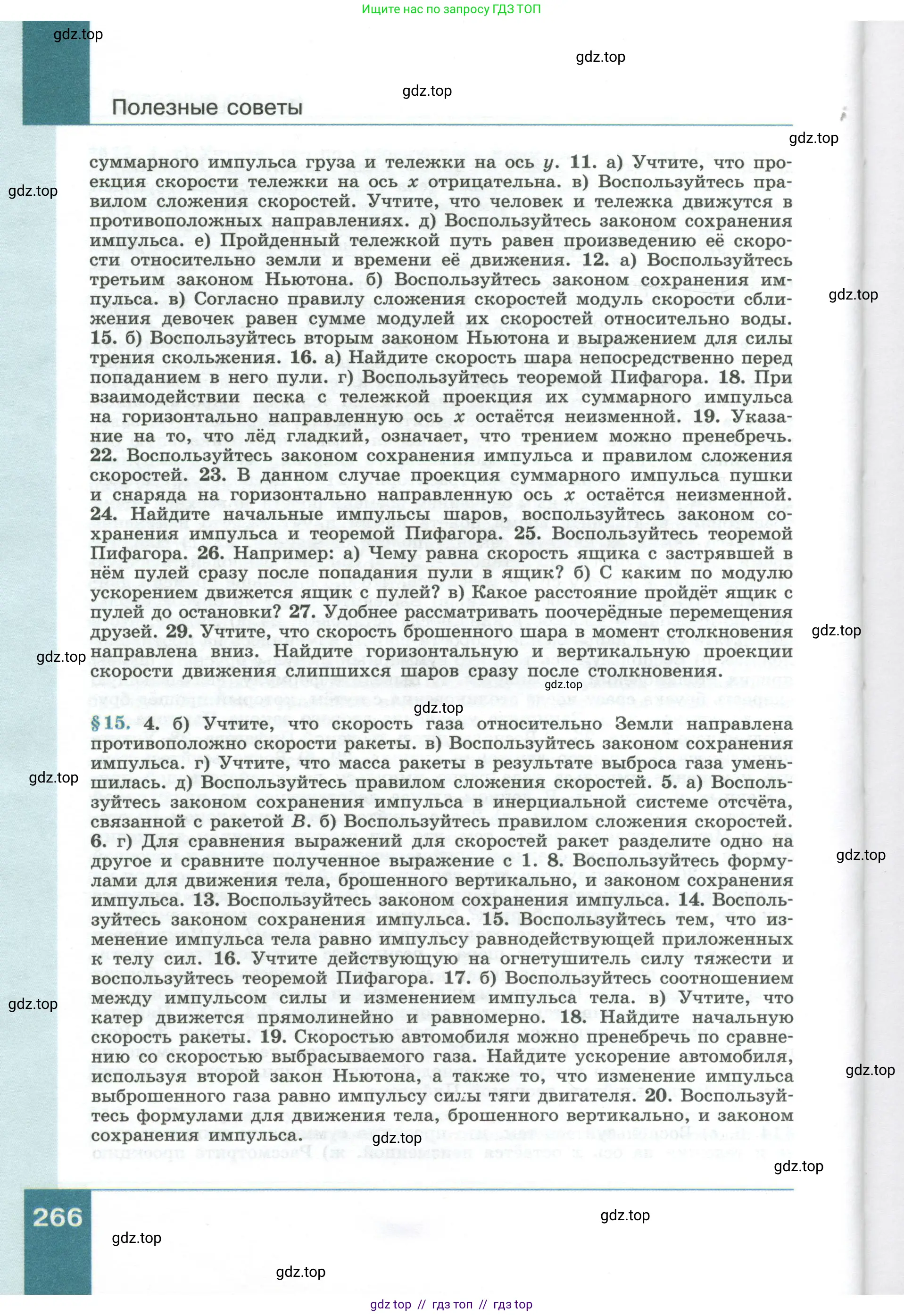 Физика, 10 класс Учебник, авторы: Генденштейн Лев Элевич, Булатова Альбина Александрова, Корнильев Игорь Николаевич, Кошкина Анжелика Васильевна, издательство Просвещение, Москва, 2019, бирюзового цвета, страница 266