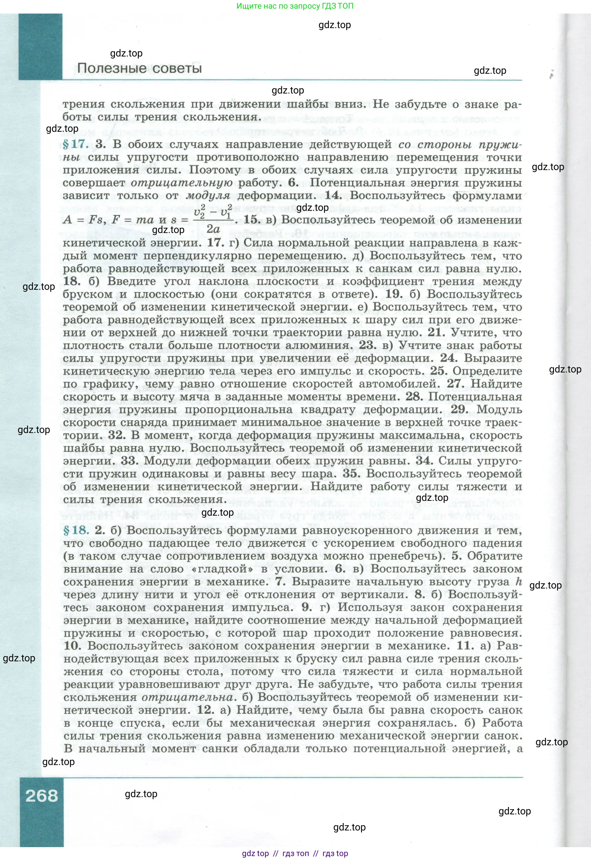 Физика, 10 класс Учебник, авторы: Генденштейн Лев Элевич, Булатова Альбина Александрова, Корнильев Игорь Николаевич, Кошкина Анжелика Васильевна, издательство Просвещение, Москва, 2019, бирюзового цвета, страница 268
