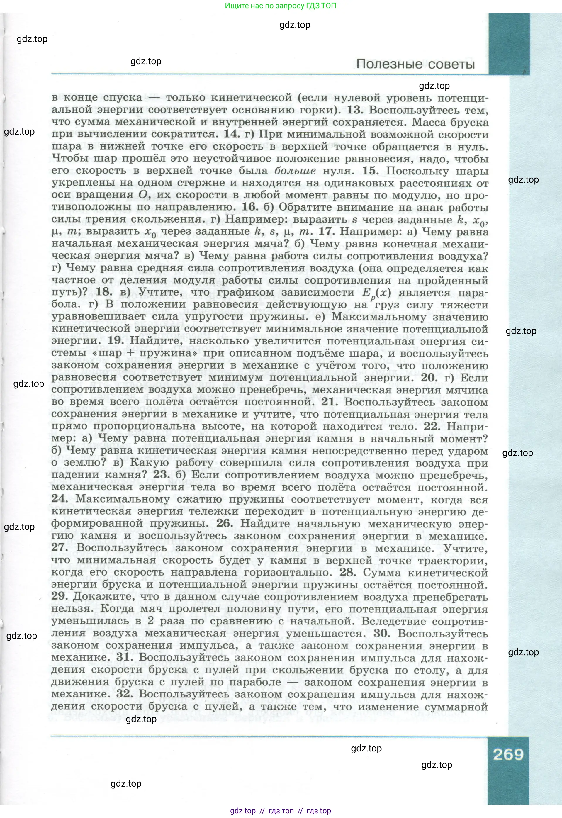 Физика, 10 класс Учебник, авторы: Генденштейн Лев Элевич, Булатова Альбина Александрова, Корнильев Игорь Николаевич, Кошкина Анжелика Васильевна, издательство Просвещение, Москва, 2019, бирюзового цвета, страница 269
