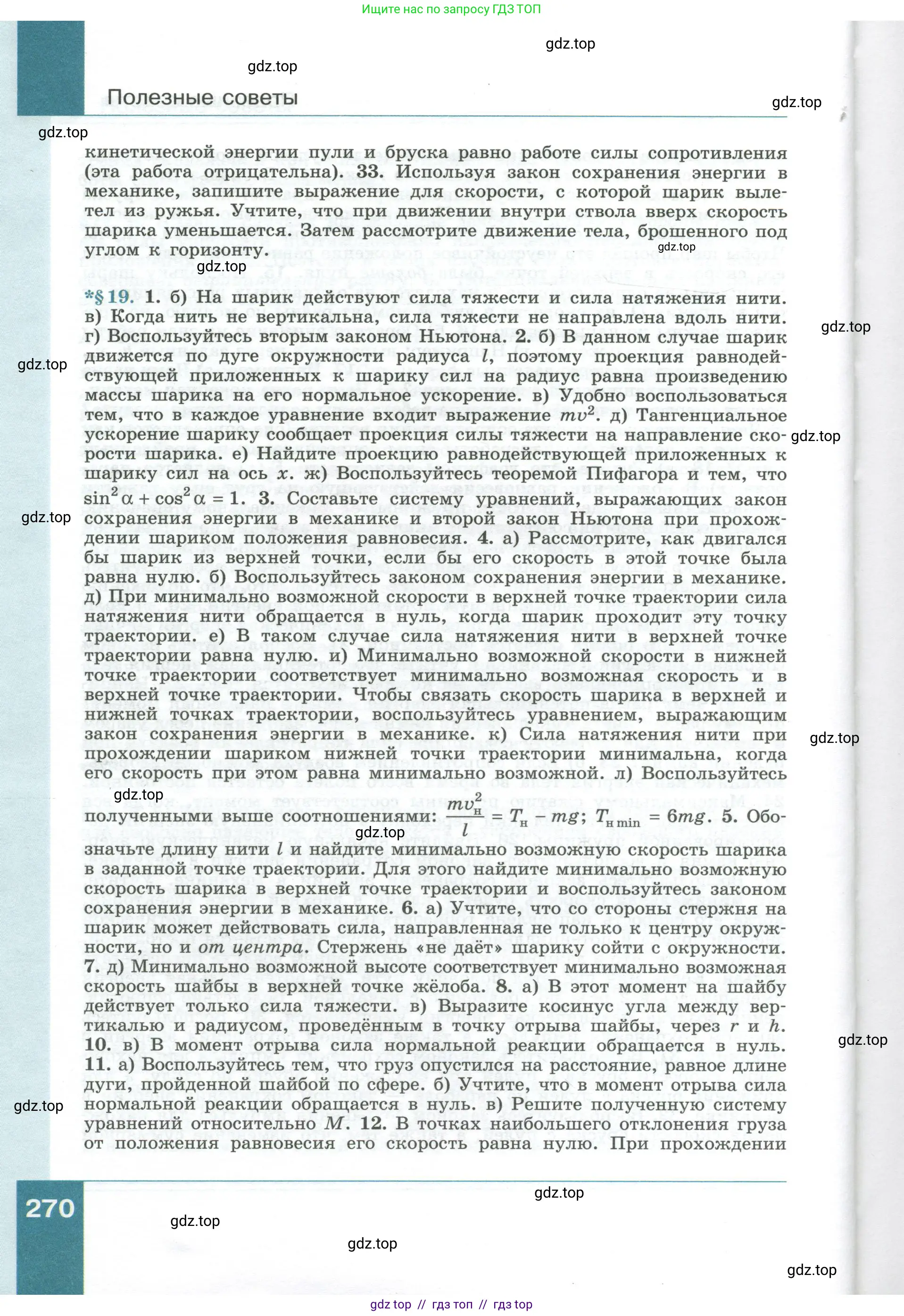 Физика, 10 класс Учебник, авторы: Генденштейн Лев Элевич, Булатова Альбина Александрова, Корнильев Игорь Николаевич, Кошкина Анжелика Васильевна, издательство Просвещение, Москва, 2019, бирюзового цвета, страница 270