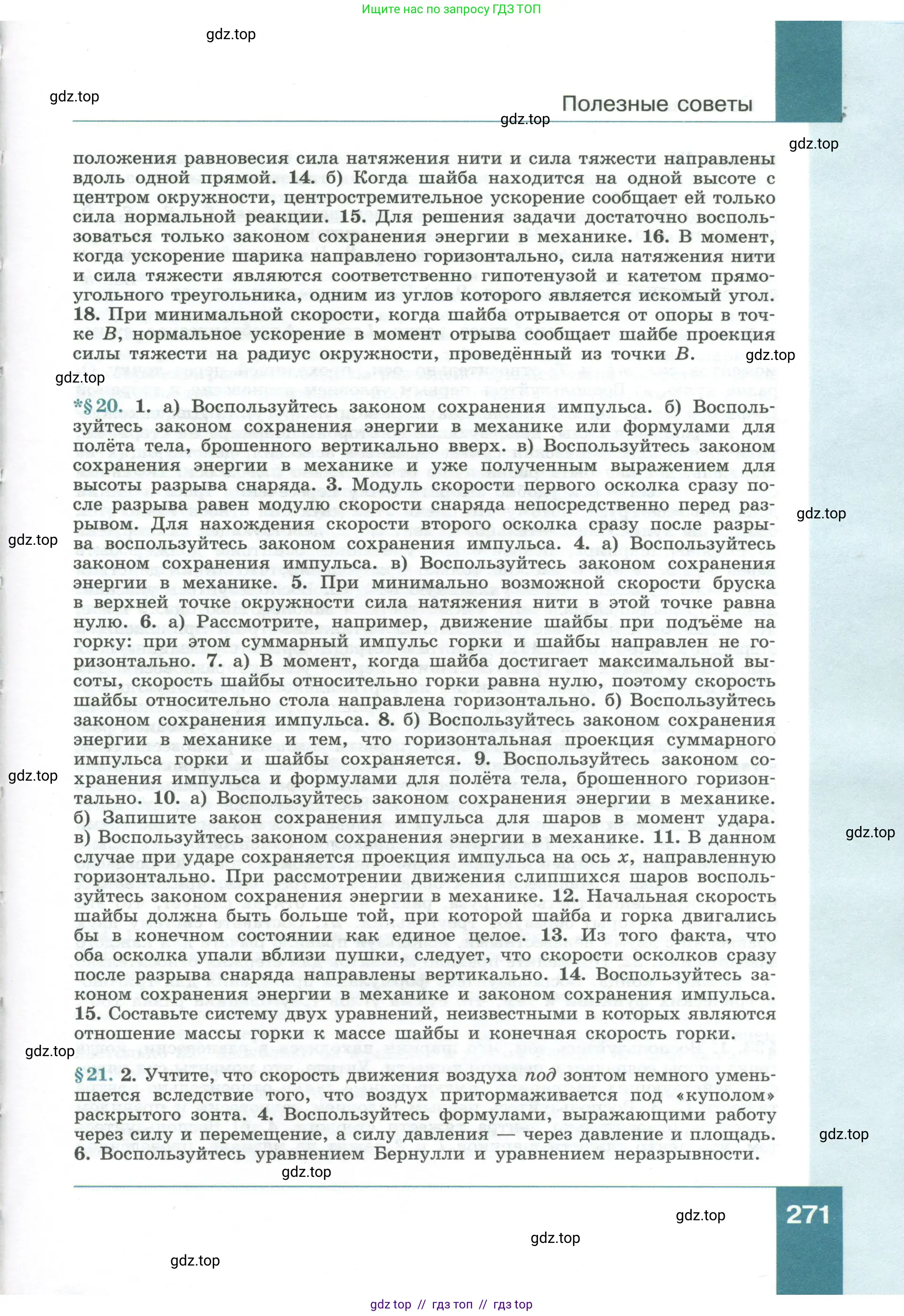 Физика, 10 класс Учебник, авторы: Генденштейн Лев Элевич, Булатова Альбина Александрова, Корнильев Игорь Николаевич, Кошкина Анжелика Васильевна, издательство Просвещение, Москва, 2019, бирюзового цвета, страница 271