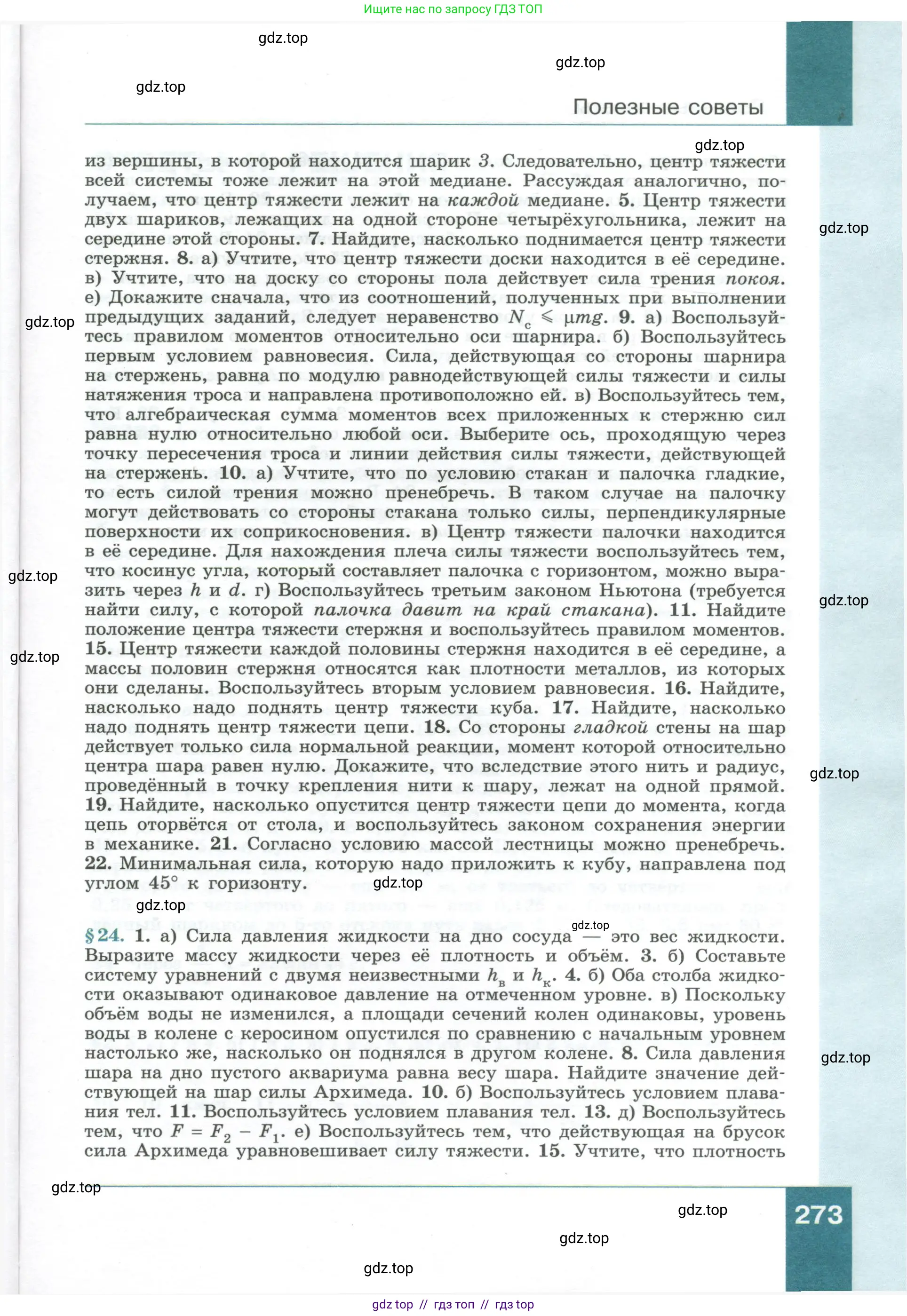 Физика, 10 класс Учебник, авторы: Генденштейн Лев Элевич, Булатова Альбина Александрова, Корнильев Игорь Николаевич, Кошкина Анжелика Васильевна, издательство Просвещение, Москва, 2019, бирюзового цвета, страница 273