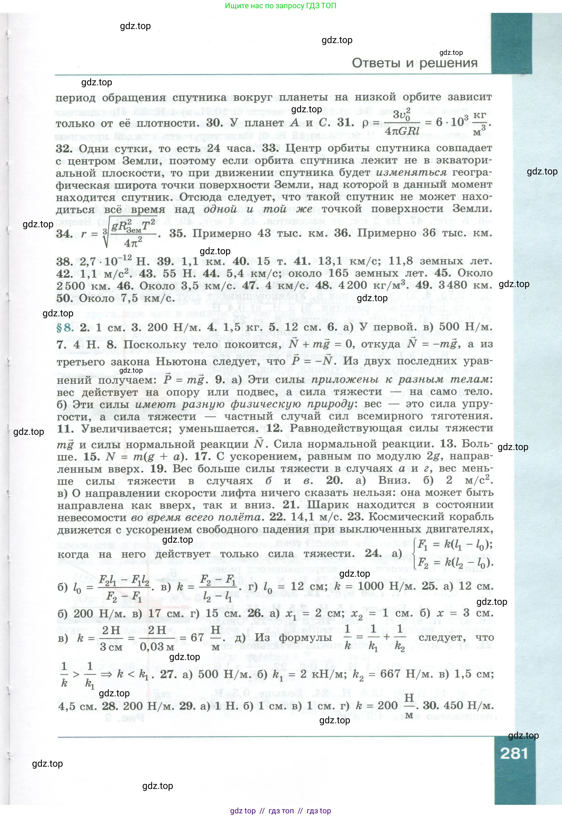 Физика, 10 класс Учебник, авторы: Генденштейн Лев Элевич, Булатова Альбина Александрова, Корнильев Игорь Николаевич, Кошкина Анжелика Васильевна, издательство Просвещение, Москва, 2019, бирюзового цвета, страница 281