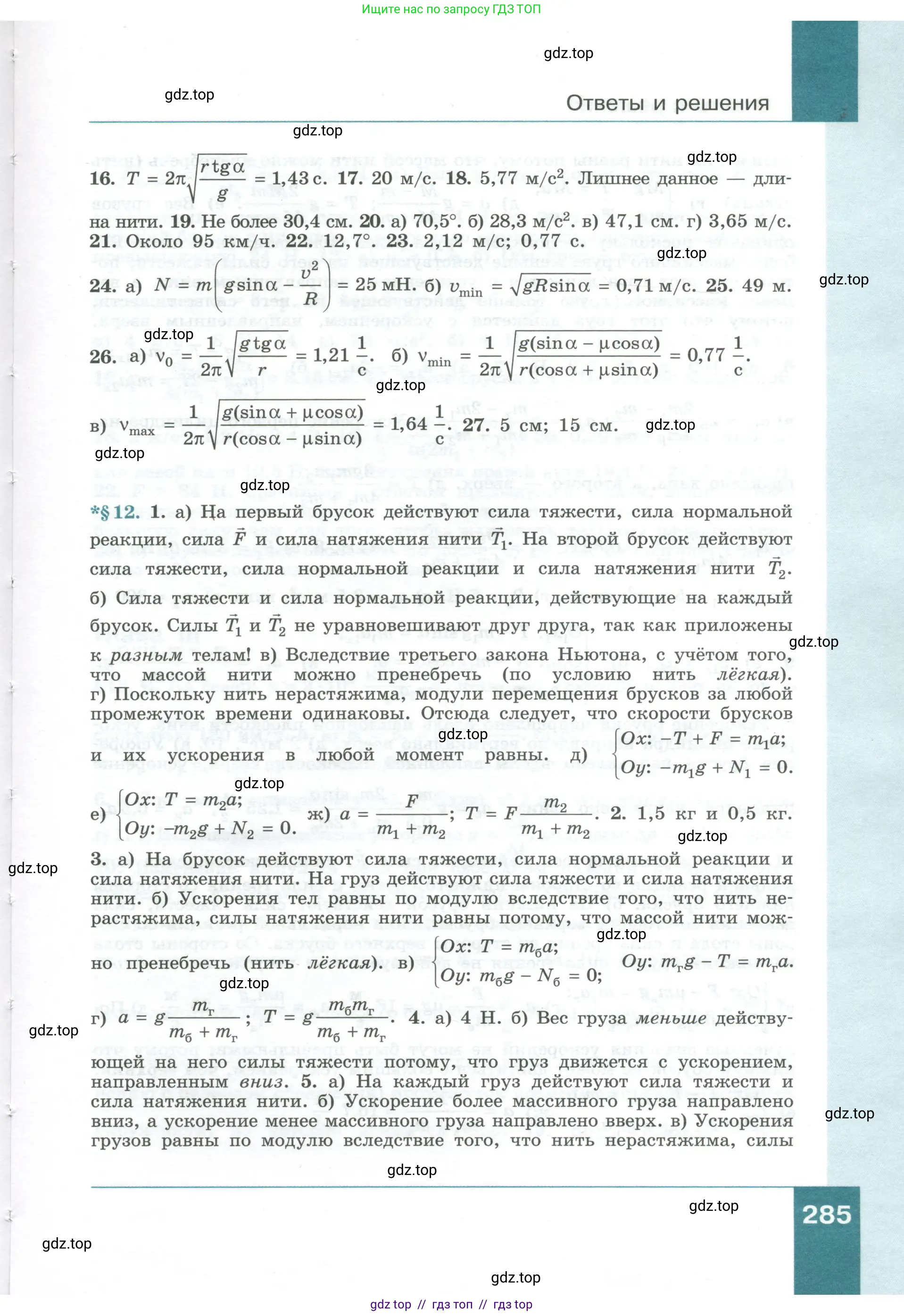 Физика, 10 класс Учебник, авторы: Генденштейн Лев Элевич, Булатова Альбина Александрова, Корнильев Игорь Николаевич, Кошкина Анжелика Васильевна, издательство Просвещение, Москва, 2019, бирюзового цвета, страница 285