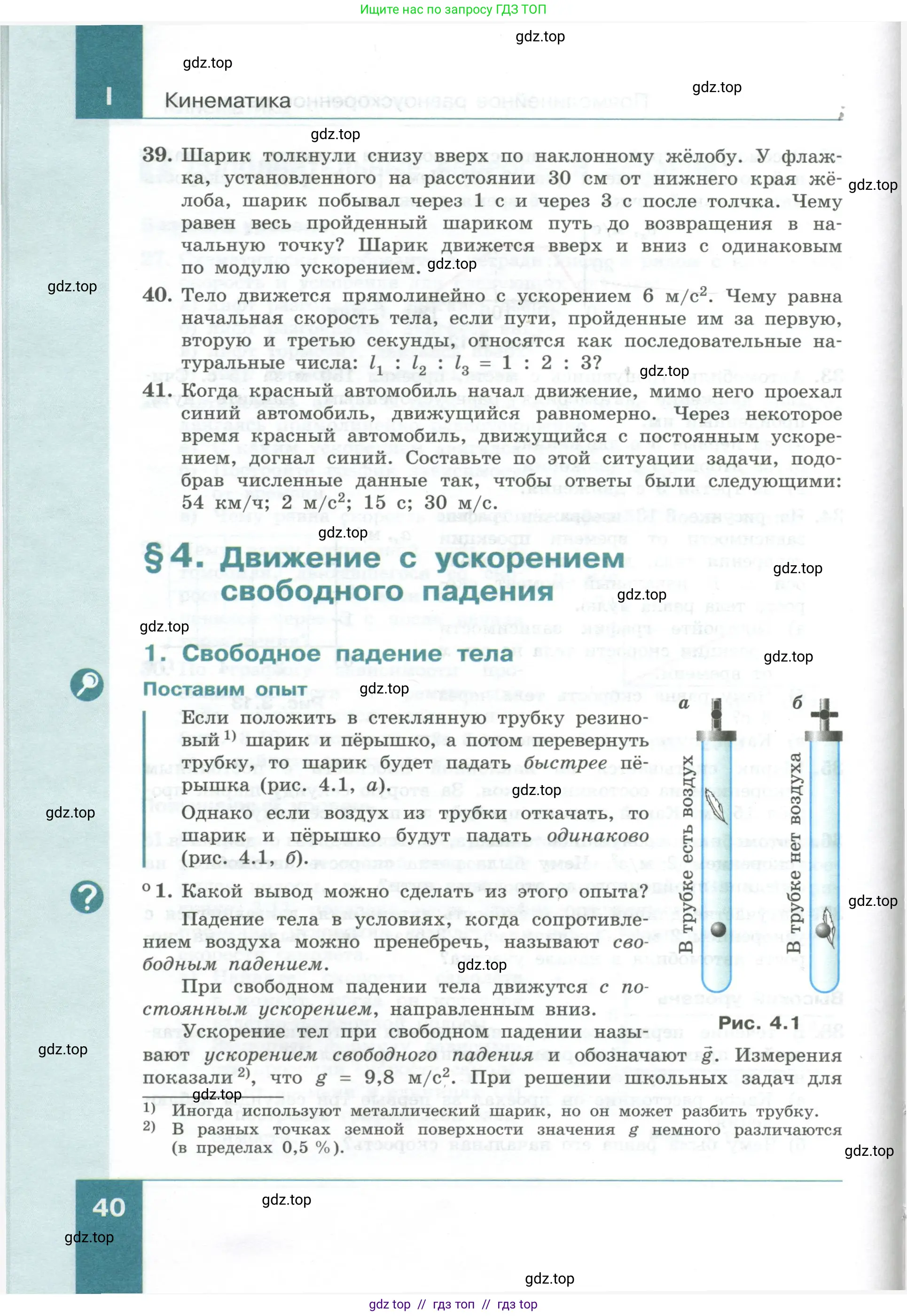 Физика, 10 класс Учебник, авторы: Генденштейн Лев Элевич, Булатова Альбина Александрова, Корнильев Игорь Николаевич, Кошкина Анжелика Васильевна, издательство Просвещение, Москва, 2019, бирюзового цвета, Часть 1, страница 40