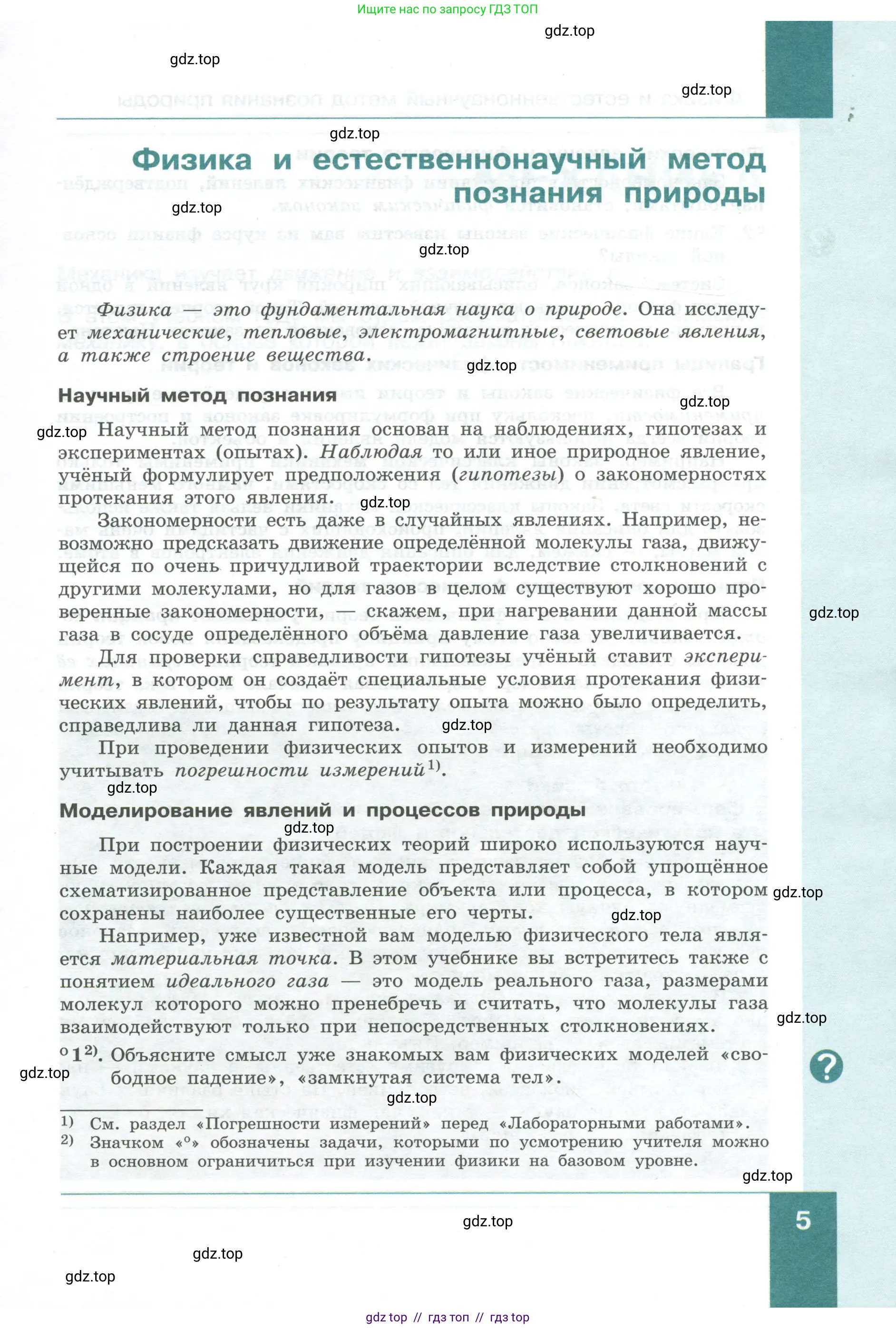Физика, 10 класс Учебник, авторы: Генденштейн Лев Элевич, Булатова Альбина Александрова, Корнильев Игорь Николаевич, Кошкина Анжелика Васильевна, издательство Просвещение, Москва, 2019, бирюзового цвета, Часть 1, страница 5