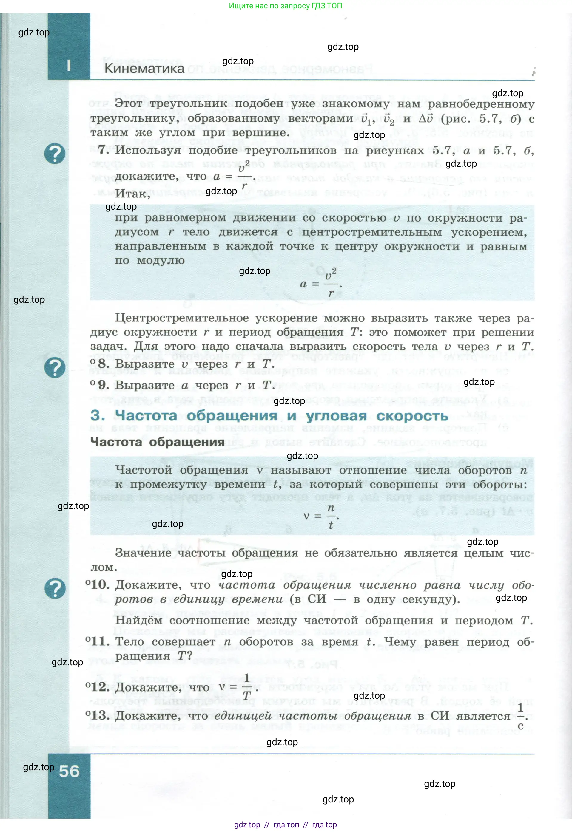 Физика, 10 класс Учебник, авторы: Генденштейн Лев Элевич, Булатова Альбина Александрова, Корнильев Игорь Николаевич, Кошкина Анжелика Васильевна, издательство Просвещение, Москва, 2019, бирюзового цвета, Часть 1, страница 56