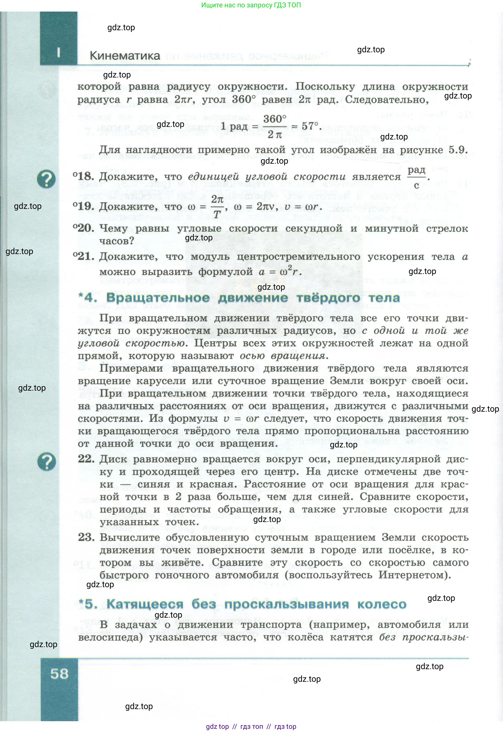 Физика, 10 класс Учебник, авторы: Генденштейн Лев Элевич, Булатова Альбина Александрова, Корнильев Игорь Николаевич, Кошкина Анжелика Васильевна, издательство Просвещение, Москва, 2019, бирюзового цвета, Часть 1, страница 58