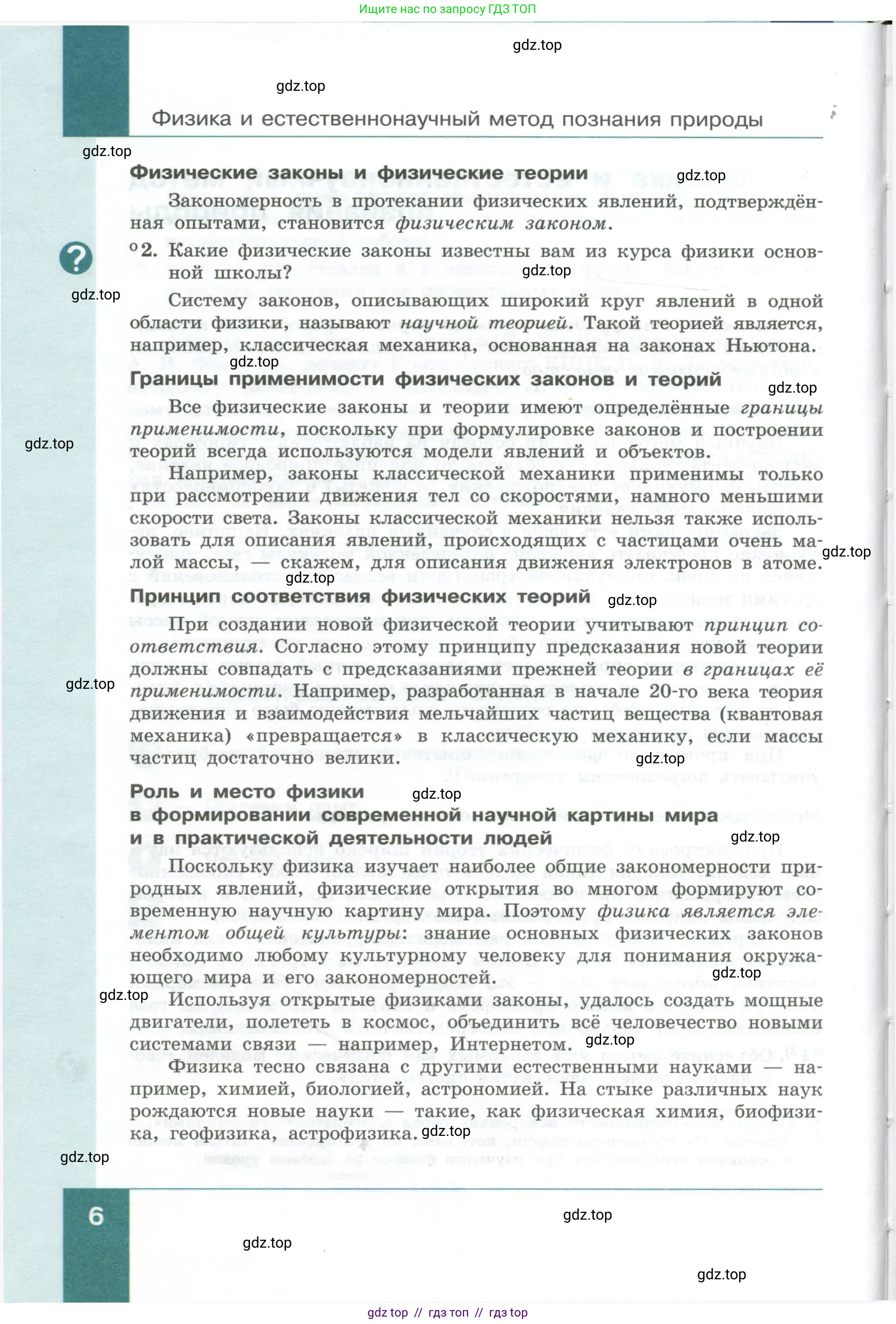 Физика, 10 класс Учебник, авторы: Генденштейн Лев Элевич, Булатова Альбина Александрова, Корнильев Игорь Николаевич, Кошкина Анжелика Васильевна, издательство Просвещение, Москва, 2019, бирюзового цвета, Часть 1, страница 6
