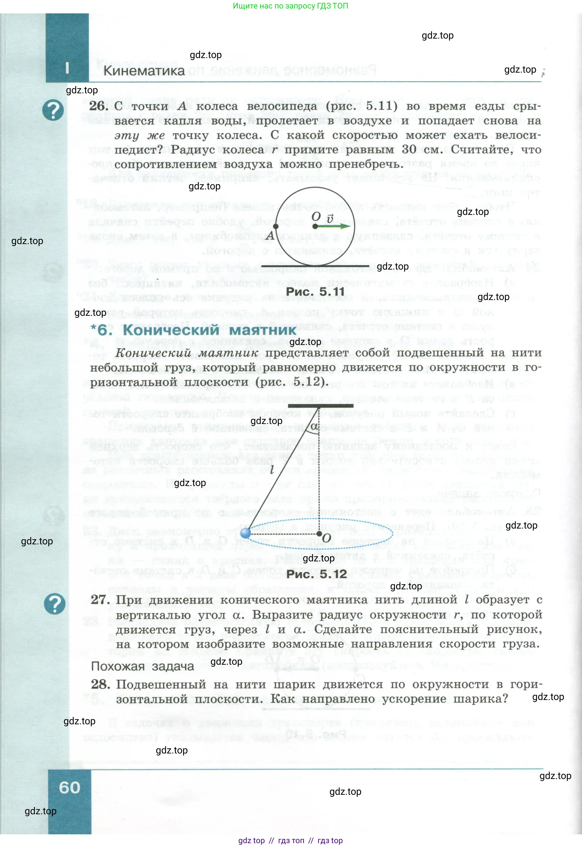 Физика, 10 класс Учебник, авторы: Генденштейн Лев Элевич, Булатова Альбина Александрова, Корнильев Игорь Николаевич, Кошкина Анжелика Васильевна, издательство Просвещение, Москва, 2019, бирюзового цвета, Часть 1, страница 60