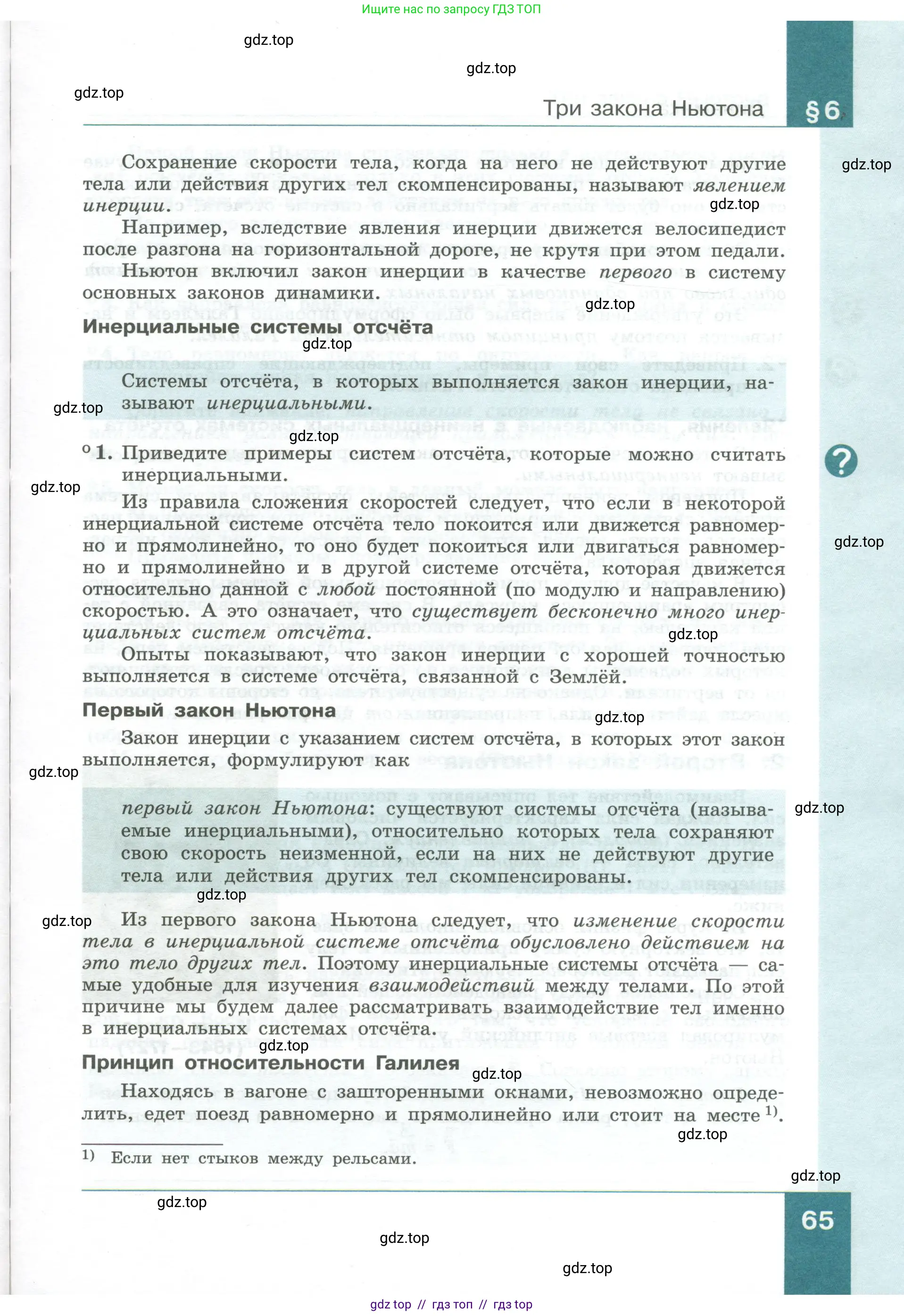 Физика, 10 класс Учебник, авторы: Генденштейн Лев Элевич, Булатова Альбина Александрова, Корнильев Игорь Николаевич, Кошкина Анжелика Васильевна, издательство Просвещение, Москва, 2019, бирюзового цвета, Часть 1, страница 65
