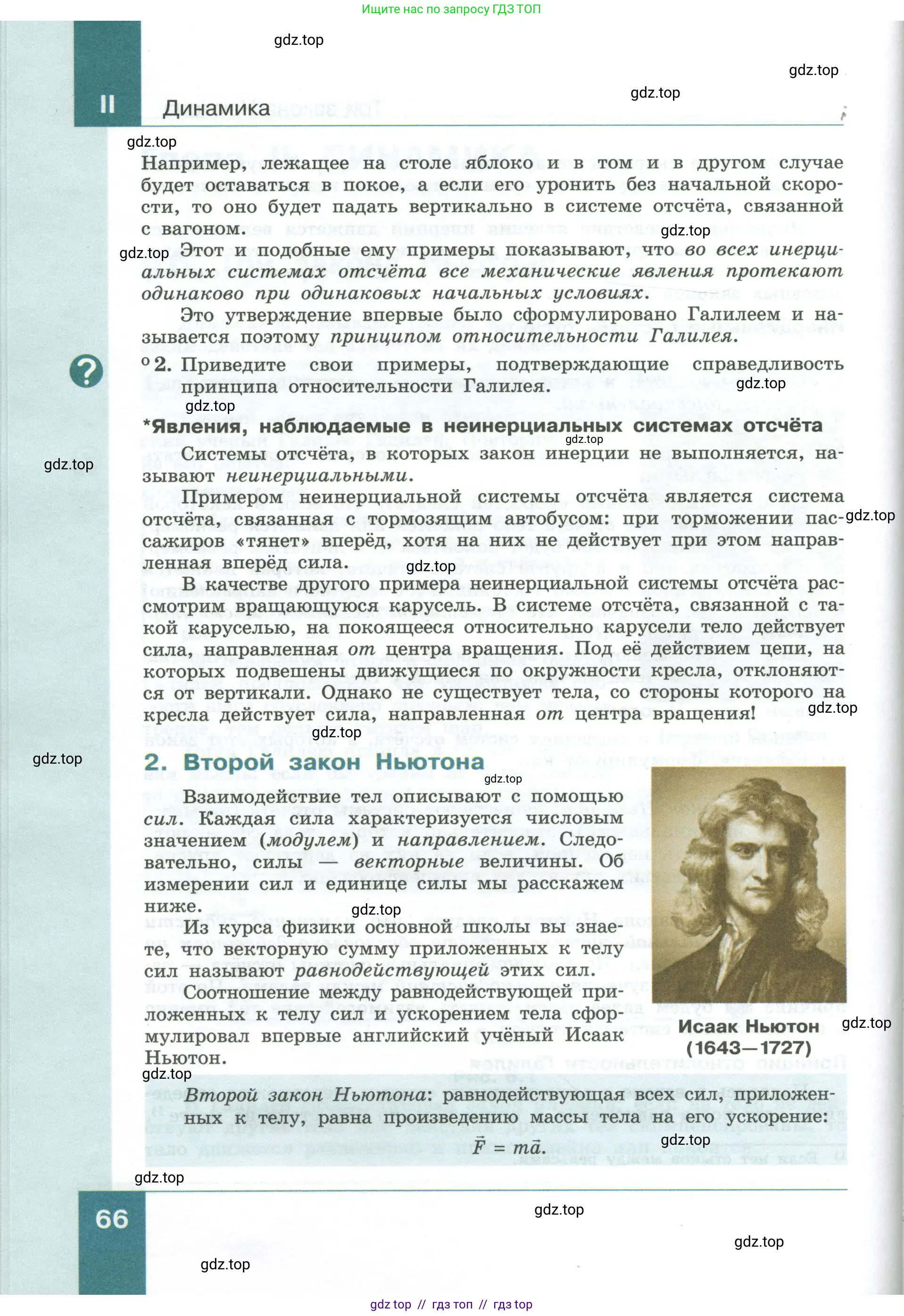 Физика, 10 класс Учебник, авторы: Генденштейн Лев Элевич, Булатова Альбина Александрова, Корнильев Игорь Николаевич, Кошкина Анжелика Васильевна, издательство Просвещение, Москва, 2019, бирюзового цвета, Часть 1, страница 66