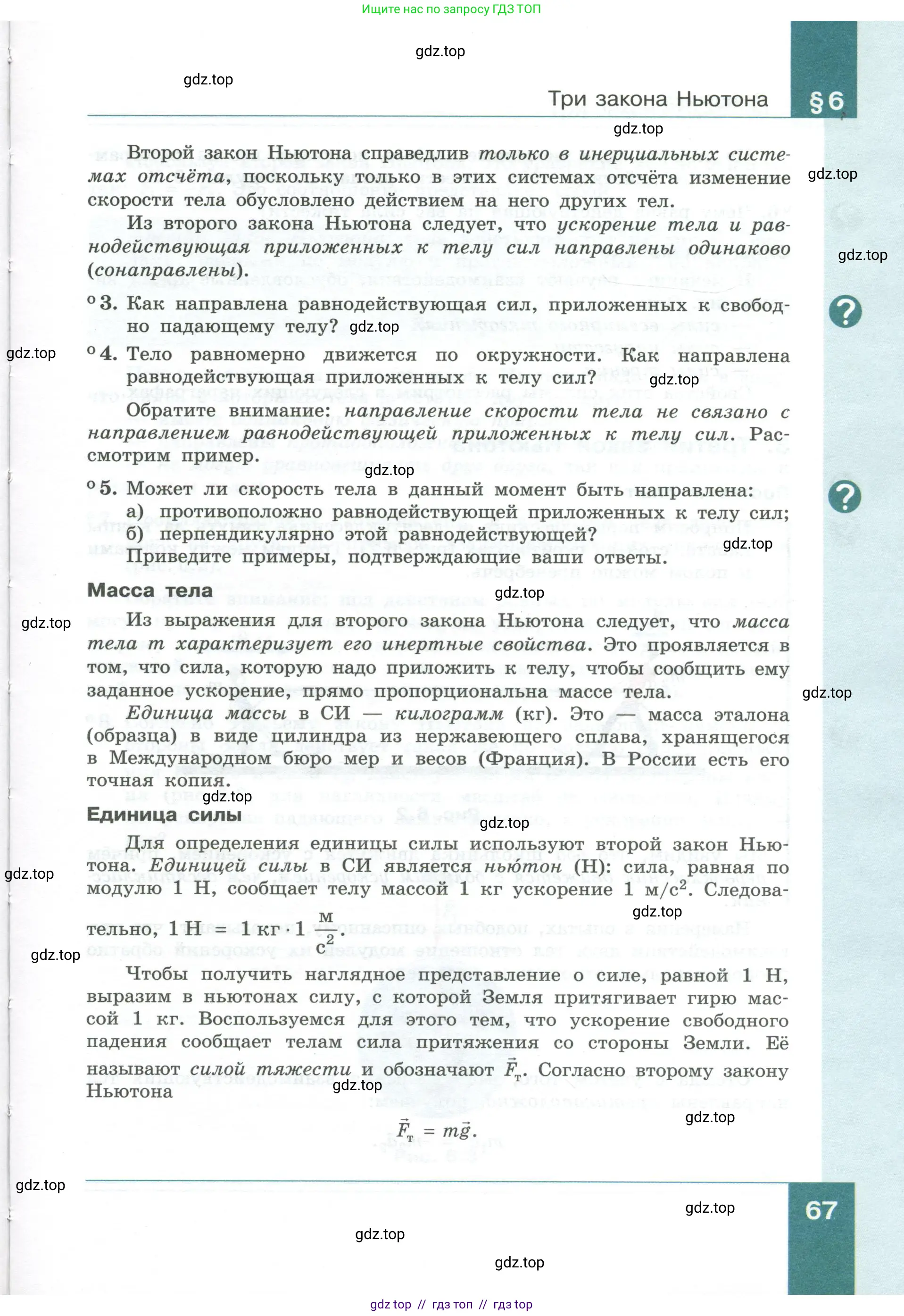 Физика, 10 класс Учебник, авторы: Генденштейн Лев Элевич, Булатова Альбина Александрова, Корнильев Игорь Николаевич, Кошкина Анжелика Васильевна, издательство Просвещение, Москва, 2019, бирюзового цвета, Часть 1, страница 67