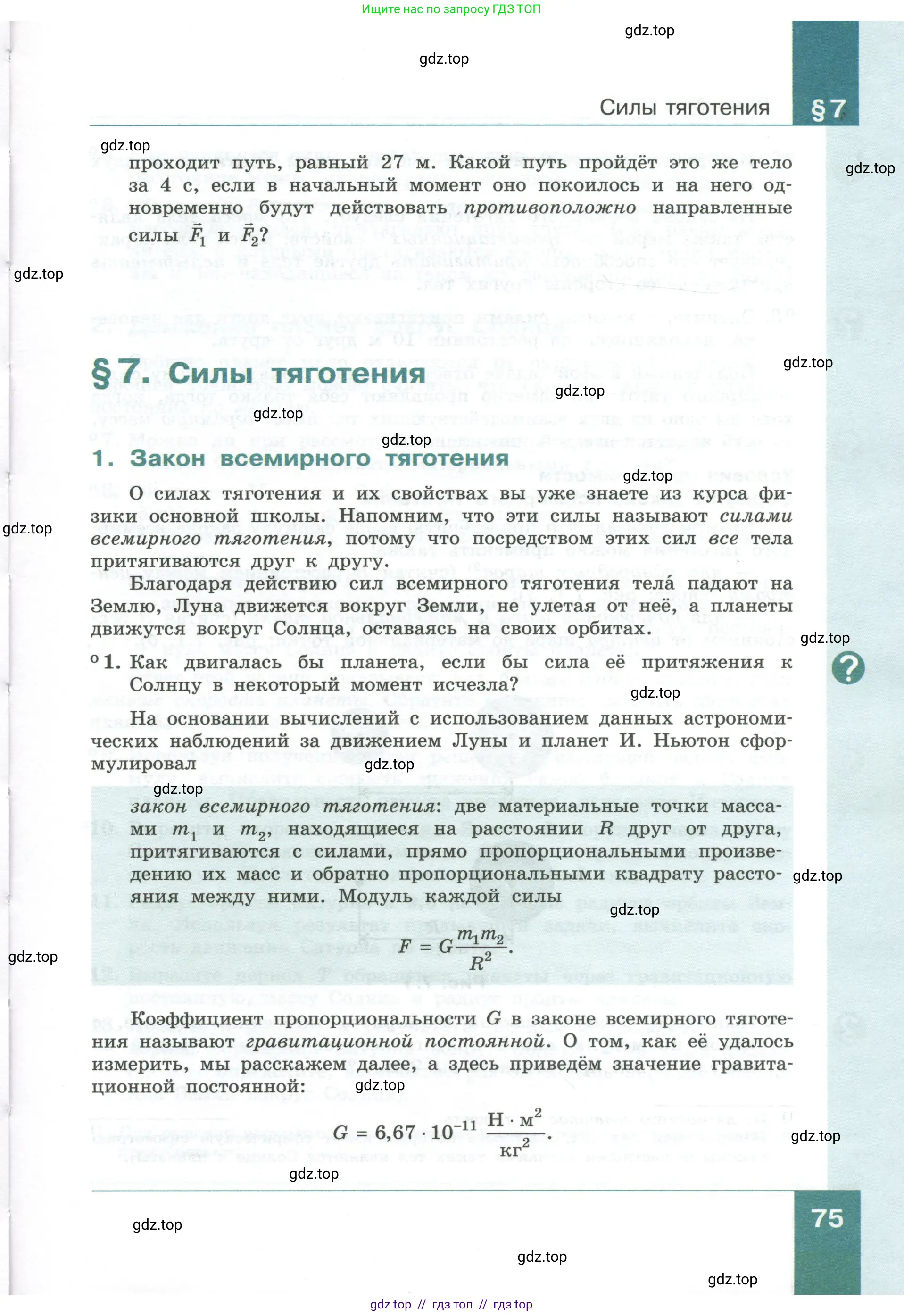 Физика, 10 класс Учебник, авторы: Генденштейн Лев Элевич, Булатова Альбина Александрова, Корнильев Игорь Николаевич, Кошкина Анжелика Васильевна, издательство Просвещение, Москва, 2019, бирюзового цвета, Часть 1, страница 75