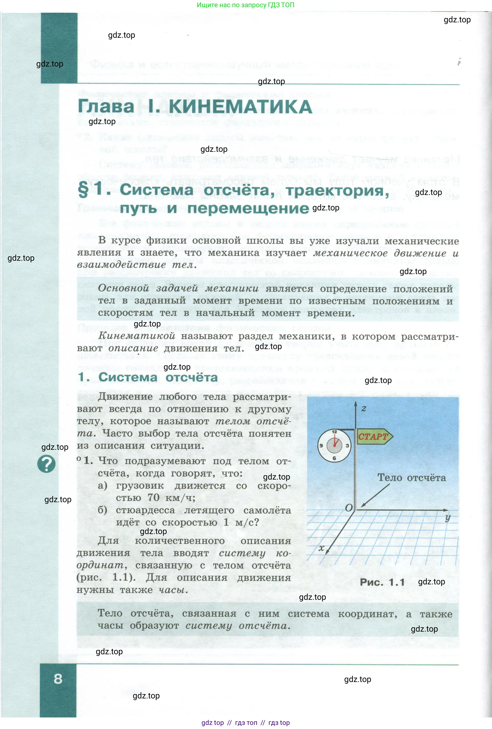 Физика, 10 класс Учебник, авторы: Генденштейн Лев Элевич, Булатова Альбина Александрова, Корнильев Игорь Николаевич, Кошкина Анжелика Васильевна, издательство Просвещение, Москва, 2019, бирюзового цвета, Часть 1, страница 8