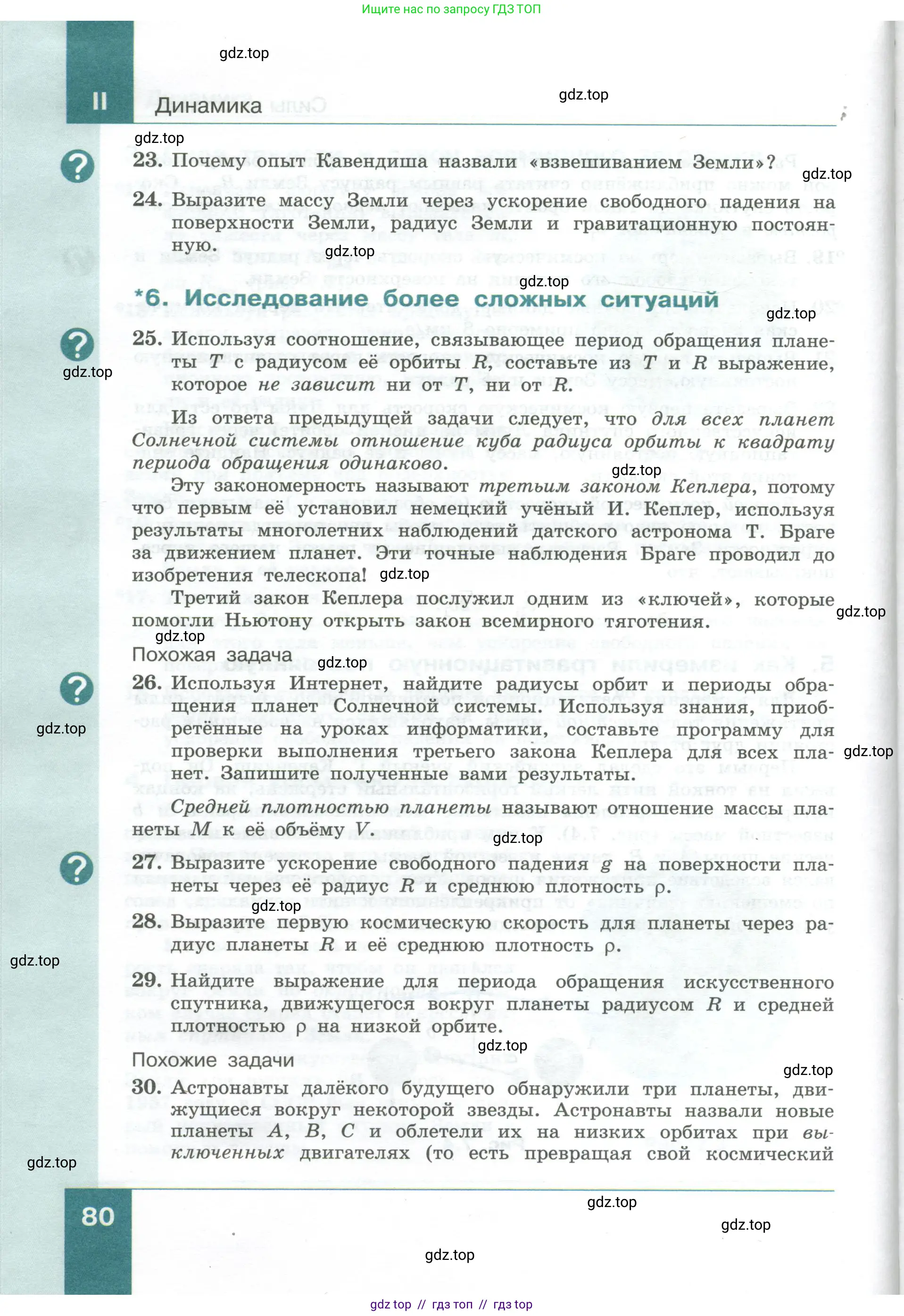 Физика, 10 класс Учебник, авторы: Генденштейн Лев Элевич, Булатова Альбина Александрова, Корнильев Игорь Николаевич, Кошкина Анжелика Васильевна, издательство Просвещение, Москва, 2019, бирюзового цвета, Часть 1, страница 80