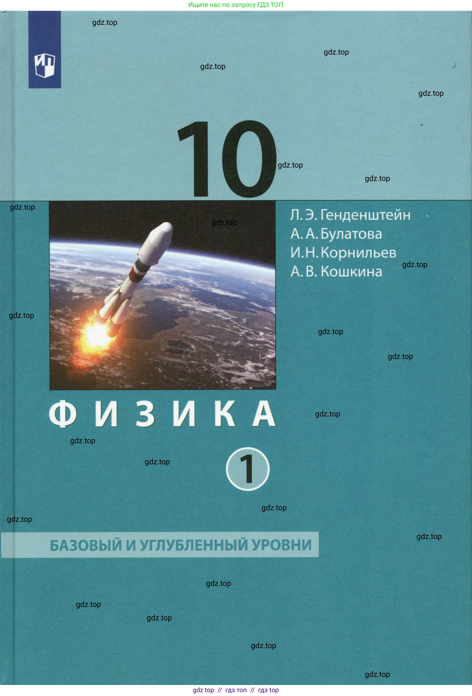 Физика, 10 класс Учебник, авторы: Генденштейн Лев Элевич, Булатова Альбина Александрова, Корнильев Игорь Николаевич, Кошкина Анжелика Васильевна, издательство Просвещение, Москва, 2019, бирюзового цвета,