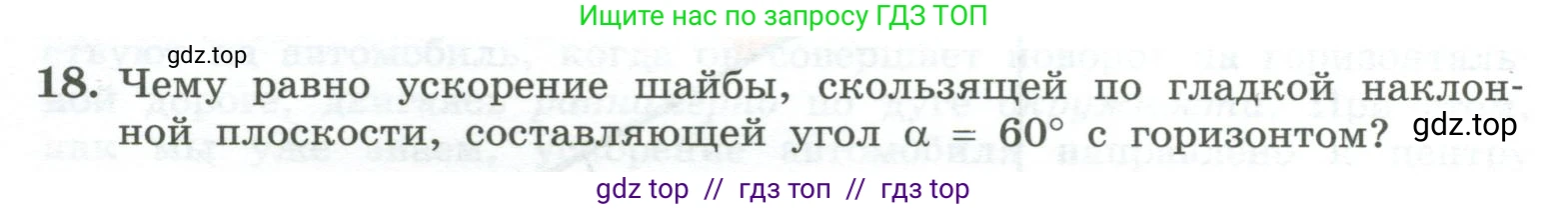 Физика, 10 класс Учебник, авторы: Генденштейн Лев Элевич, Булатова Альбина Александрова, Корнильев Игорь Николаевич, Кошкина Анжелика Васильевна, издательство Просвещение, Москва, 2019, бирюзового цвета, Часть 1, страница 113, номер 18, Условие