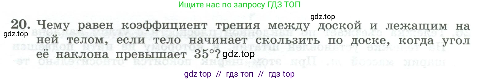 Физика, 10 класс Учебник, авторы: Генденштейн Лев Элевич, Булатова Альбина Александрова, Корнильев Игорь Николаевич, Кошкина Анжелика Васильевна, издательство Просвещение, Москва, 2019, бирюзового цвета, Часть 1, страница 113, номер 20, Условие