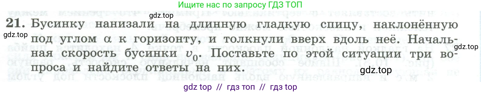 Физика, 10 класс Учебник, авторы: Генденштейн Лев Элевич, Булатова Альбина Александрова, Корнильев Игорь Николаевич, Кошкина Анжелика Васильевна, издательство Просвещение, Москва, 2019, бирюзового цвета, Часть 1, страница 113, номер 21, Условие