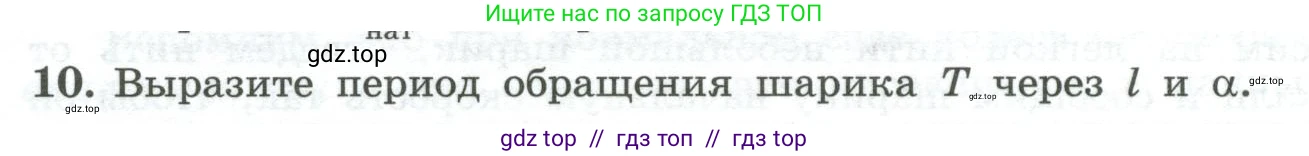 Физика, 10 класс Учебник, авторы: Генденштейн Лев Элевич, Булатова Альбина Александрова, Корнильев Игорь Николаевич, Кошкина Анжелика Васильевна, издательство Просвещение, Москва, 2019, бирюзового цвета, Часть 1, страница 118, номер 10, Условие