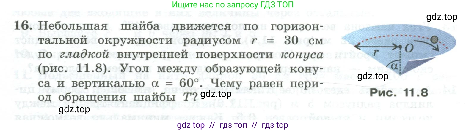 Физика, 10 класс Учебник, авторы: Генденштейн Лев Элевич, Булатова Альбина Александрова, Корнильев Игорь Николаевич, Кошкина Анжелика Васильевна, издательство Просвещение, Москва, 2019, бирюзового цвета, Часть 1, страница 120, номер 16, Условие