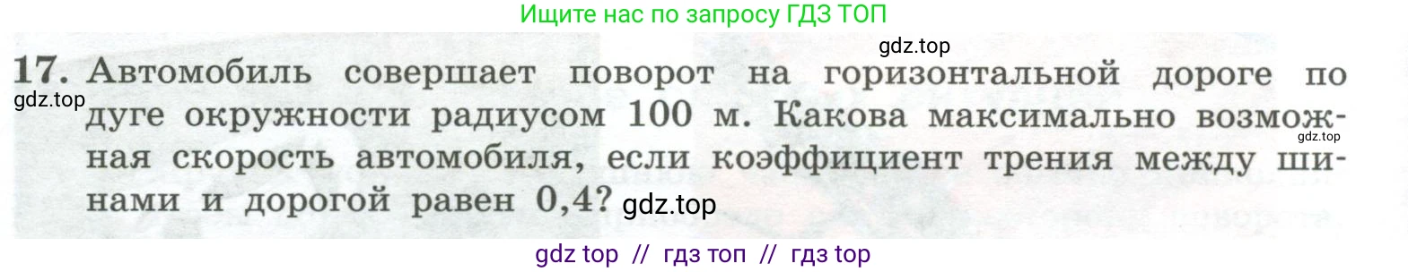 Физика, 10 класс Учебник, авторы: Генденштейн Лев Элевич, Булатова Альбина Александрова, Корнильев Игорь Николаевич, Кошкина Анжелика Васильевна, издательство Просвещение, Москва, 2019, бирюзового цвета, Часть 1, страница 120, номер 17, Условие