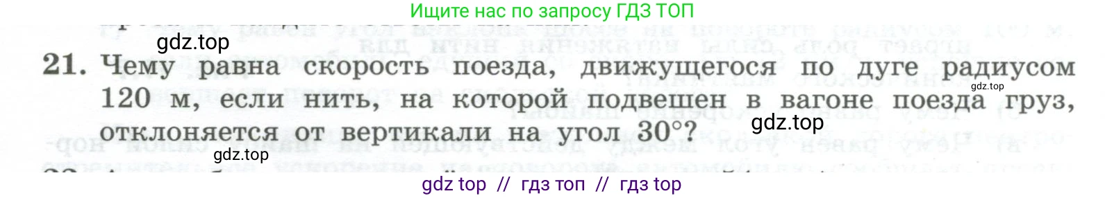 Физика, 10 класс Учебник, авторы: Генденштейн Лев Элевич, Булатова Альбина Александрова, Корнильев Игорь Николаевич, Кошкина Анжелика Васильевна, издательство Просвещение, Москва, 2019, бирюзового цвета, Часть 1, страница 120, номер 21, Условие
