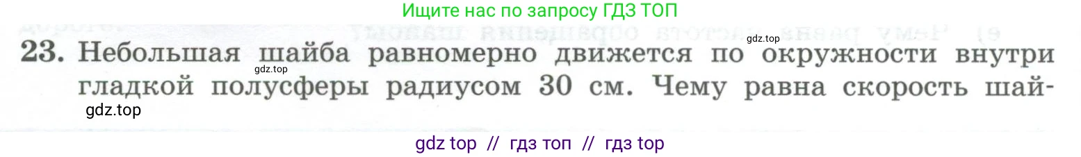 Физика, 10 класс Учебник, авторы: Генденштейн Лев Элевич, Булатова Альбина Александрова, Корнильев Игорь Николаевич, Кошкина Анжелика Васильевна, издательство Просвещение, Москва, 2019, бирюзового цвета, Часть 1, страница 120, номер 23, Условие