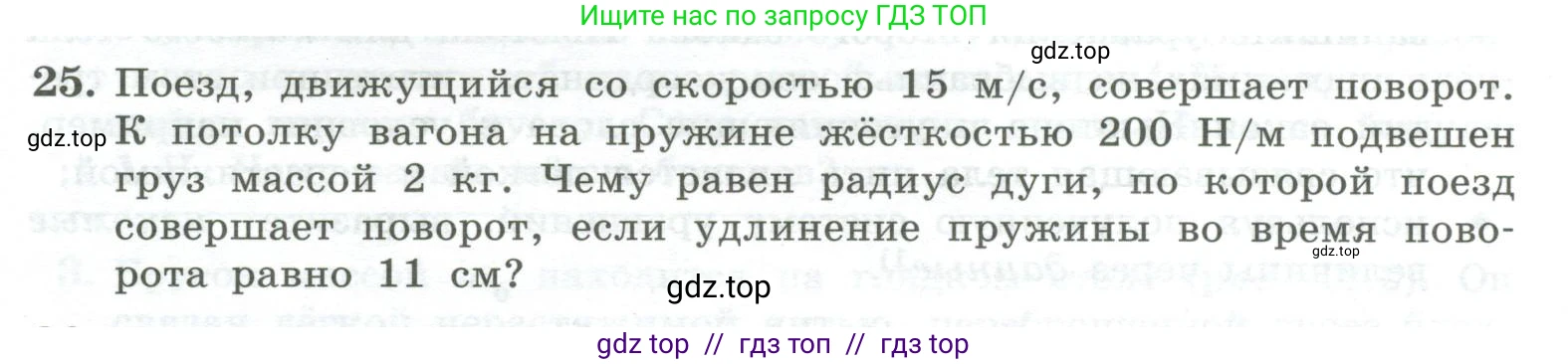 Физика, 10 класс Учебник, авторы: Генденштейн Лев Элевич, Булатова Альбина Александрова, Корнильев Игорь Николаевич, Кошкина Анжелика Васильевна, издательство Просвещение, Москва, 2019, бирюзового цвета, Часть 1, страница 121, номер 25, Условие