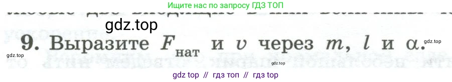 Физика, 10 класс Учебник, авторы: Генденштейн Лев Элевич, Булатова Альбина Александрова, Корнильев Игорь Николаевич, Кошкина Анжелика Васильевна, издательство Просвещение, Москва, 2019, бирюзового цвета, Часть 1, страница 118, номер 9, Условие