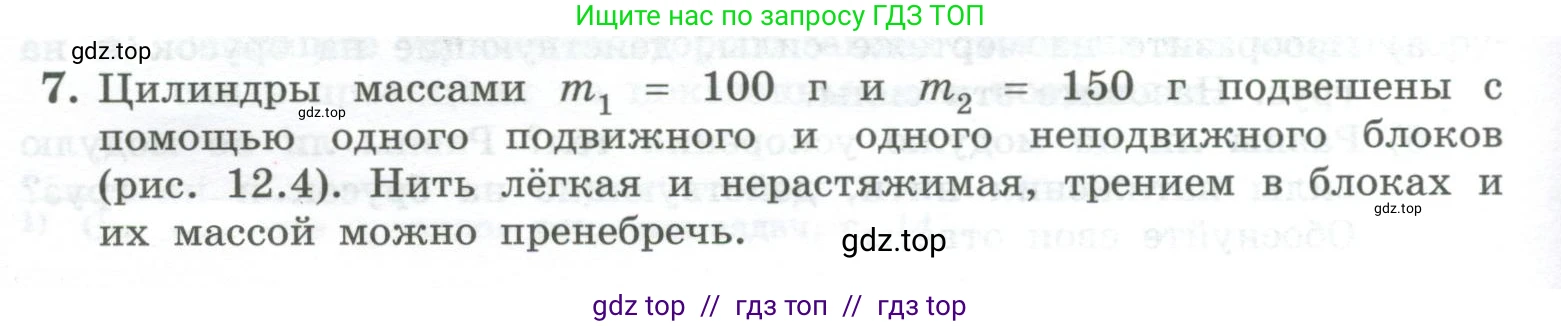 Физика, 10 класс Учебник, авторы: Генденштейн Лев Элевич, Булатова Альбина Александрова, Корнильев Игорь Николаевич, Кошкина Анжелика Васильевна, издательство Просвещение, Москва, 2019, бирюзового цвета, Часть 1, страница 124, номер 7, Условие