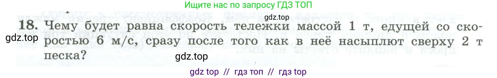 Физика, 10 класс Учебник, авторы: Генденштейн Лев Элевич, Булатова Альбина Александрова, Корнильев Игорь Николаевич, Кошкина Анжелика Васильевна, издательство Просвещение, Москва, 2019, бирюзового цвета, Часть 1, страница 149, номер 18, Условие
