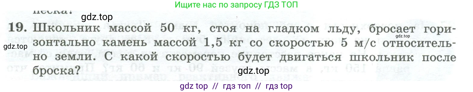 Физика, 10 класс Учебник, авторы: Генденштейн Лев Элевич, Булатова Альбина Александрова, Корнильев Игорь Николаевич, Кошкина Анжелика Васильевна, издательство Просвещение, Москва, 2019, бирюзового цвета, Часть 1, страница 149, номер 19, Условие