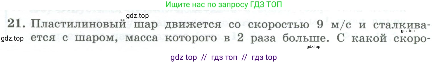 Физика, 10 класс Учебник, авторы: Генденштейн Лев Элевич, Булатова Альбина Александрова, Корнильев Игорь Николаевич, Кошкина Анжелика Васильевна, издательство Просвещение, Москва, 2019, бирюзового цвета, Часть 1, страница 149, номер 21, Условие