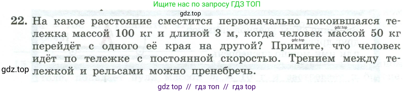 Физика, 10 класс Учебник, авторы: Генденштейн Лев Элевич, Булатова Альбина Александрова, Корнильев Игорь Николаевич, Кошкина Анжелика Васильевна, издательство Просвещение, Москва, 2019, бирюзового цвета, Часть 1, страница 150, номер 22, Условие