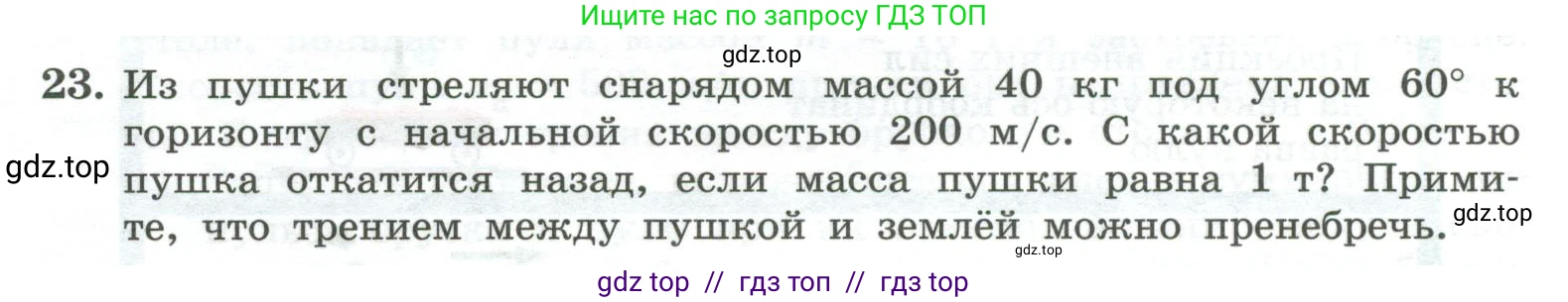 Физика, 10 класс Учебник, авторы: Генденштейн Лев Элевич, Булатова Альбина Александрова, Корнильев Игорь Николаевич, Кошкина Анжелика Васильевна, издательство Просвещение, Москва, 2019, бирюзового цвета, Часть 1, страница 150, номер 23, Условие