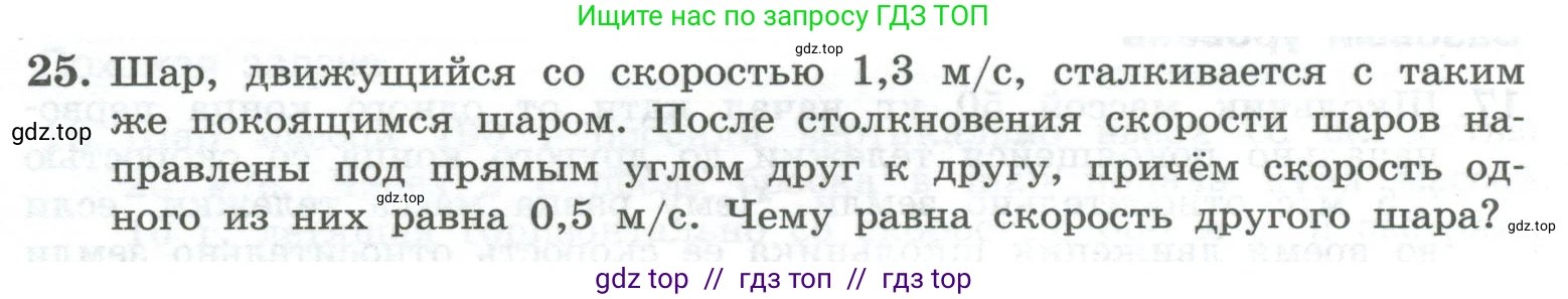 Физика, 10 класс Учебник, авторы: Генденштейн Лев Элевич, Булатова Альбина Александрова, Корнильев Игорь Николаевич, Кошкина Анжелика Васильевна, издательство Просвещение, Москва, 2019, бирюзового цвета, Часть 1, страница 150, номер 25, Условие
