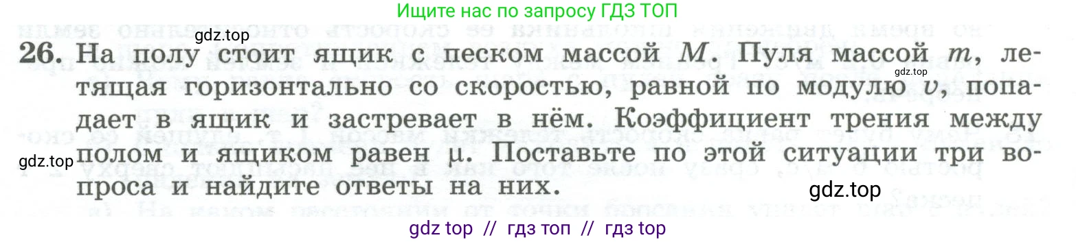 Физика, 10 класс Учебник, авторы: Генденштейн Лев Элевич, Булатова Альбина Александрова, Корнильев Игорь Николаевич, Кошкина Анжелика Васильевна, издательство Просвещение, Москва, 2019, бирюзового цвета, Часть 1, страница 150, номер 26, Условие
